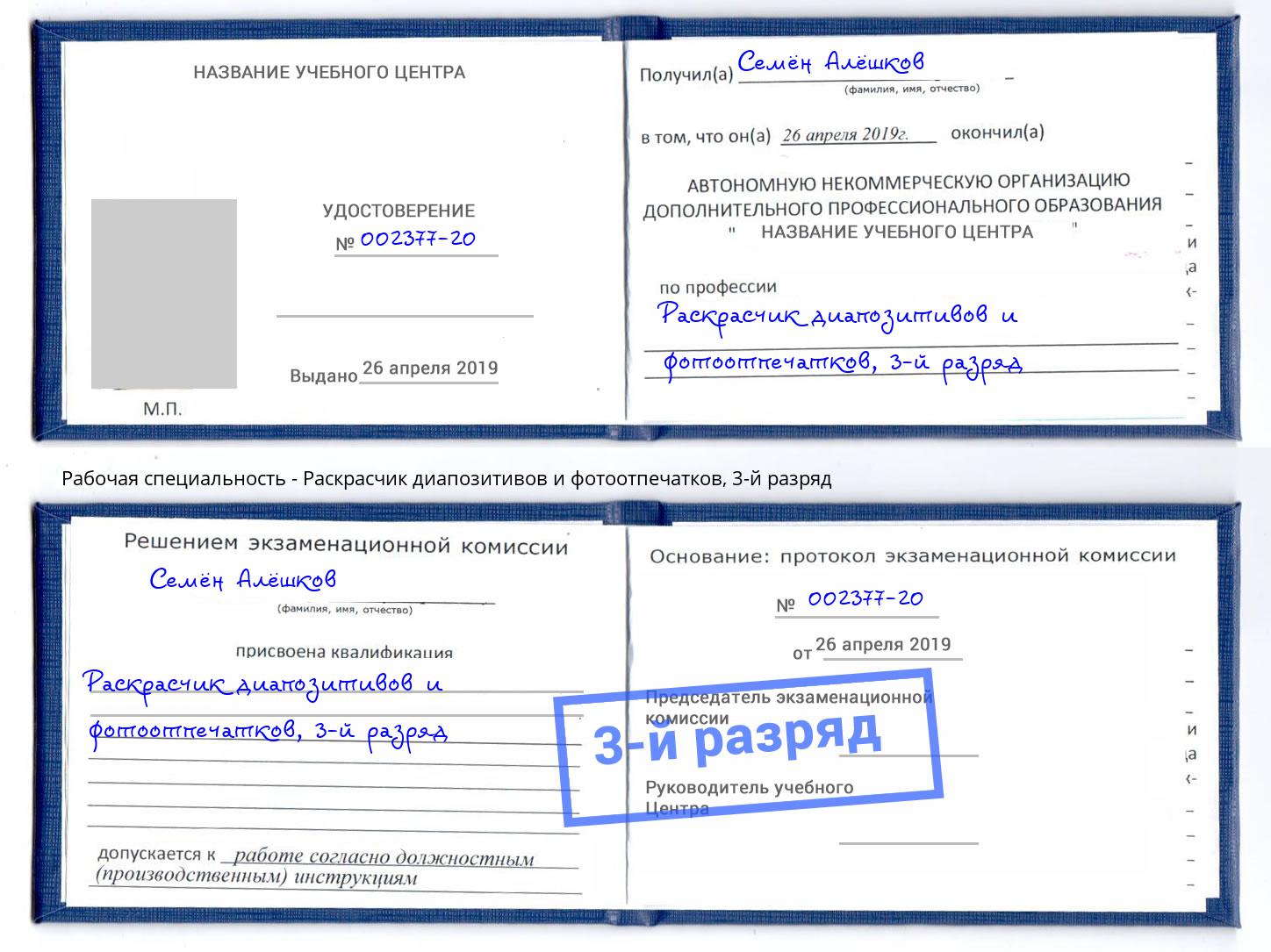 корочка 3-й разряд Раскрасчик диапозитивов и фотоотпечатков Зеленокумск