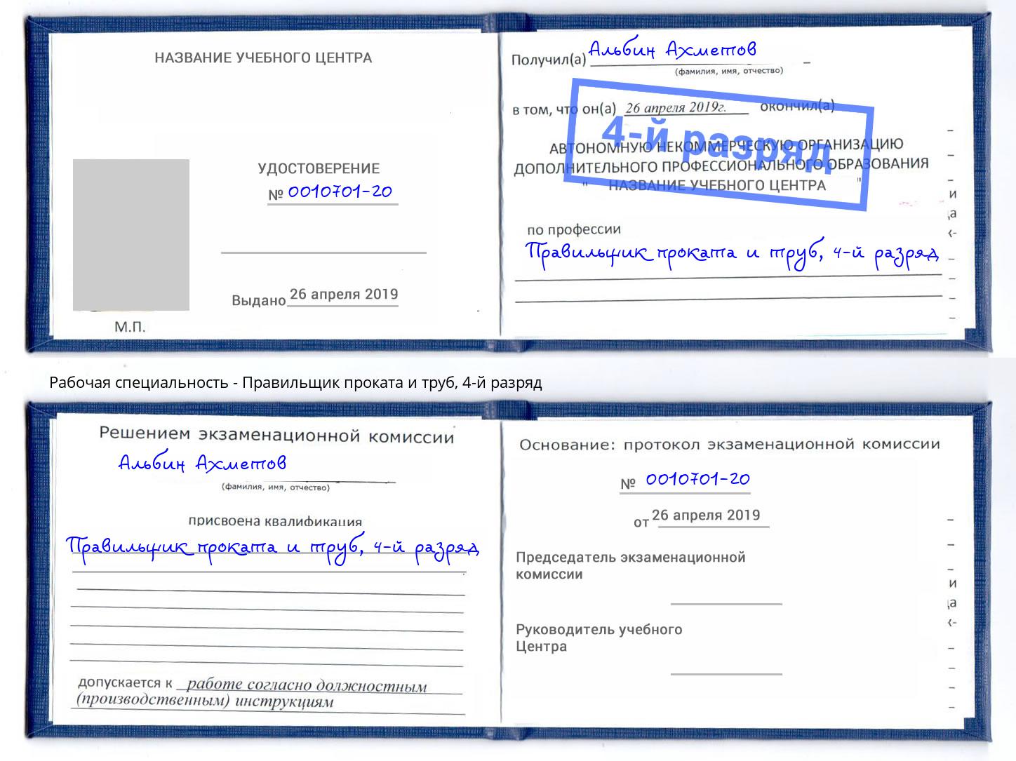 корочка 4-й разряд Правильщик проката и труб Зеленокумск