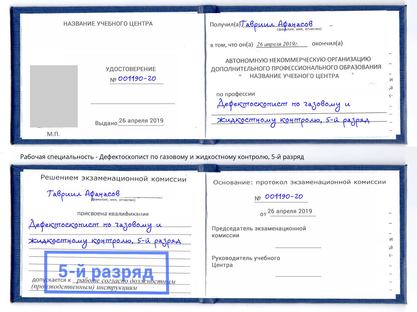 корочка 5-й разряд Дефектоскопист по газовому и жидкостному контролю Зеленокумск