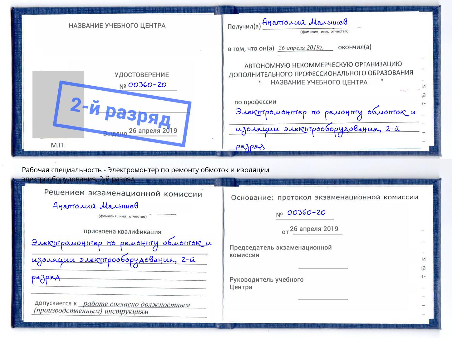 корочка 2-й разряд Электромонтер по ремонту обмоток и изоляции электрооборудования Зеленокумск