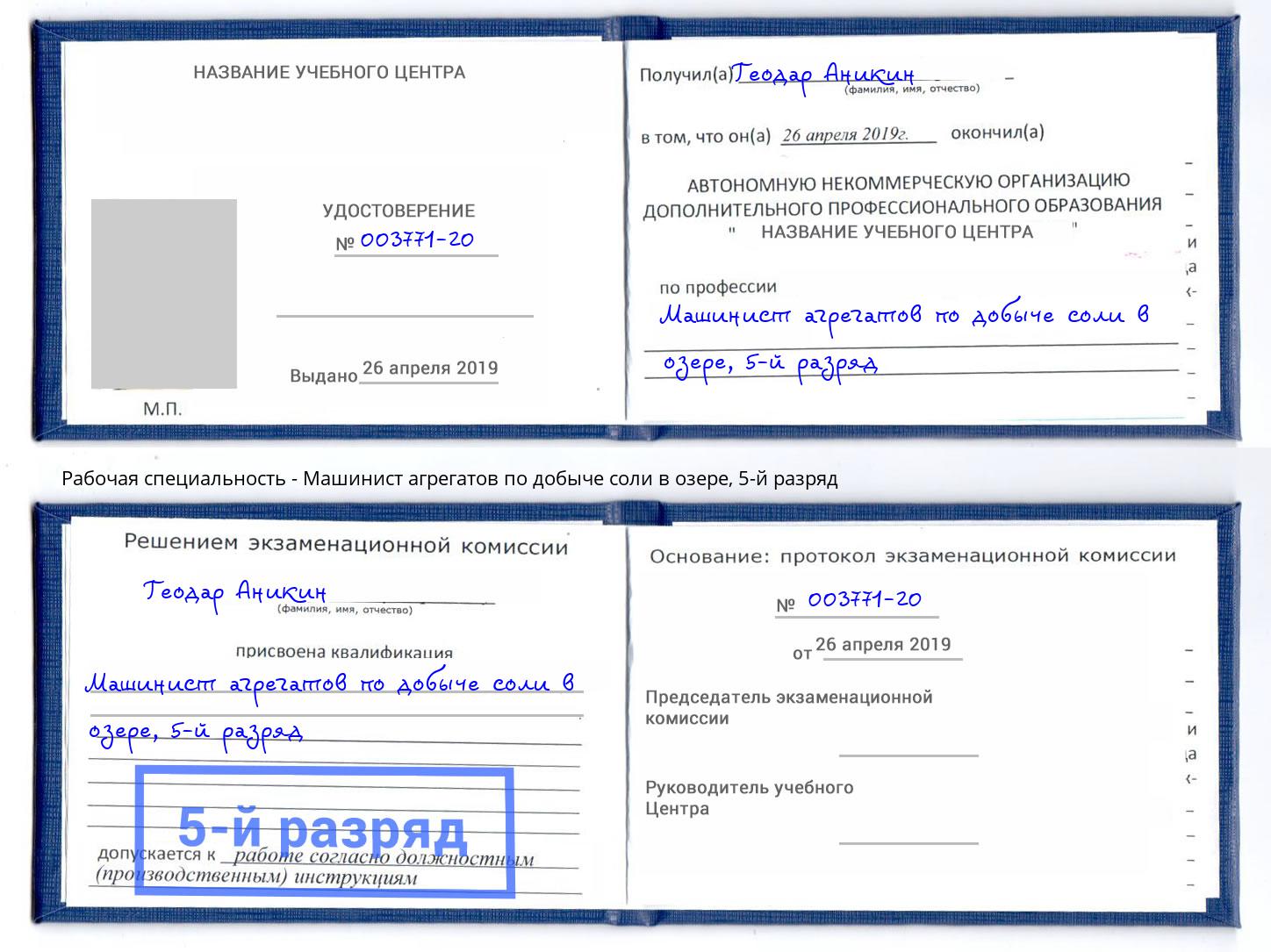 корочка 5-й разряд Машинист агрегатов по добыче соли в озере Зеленокумск