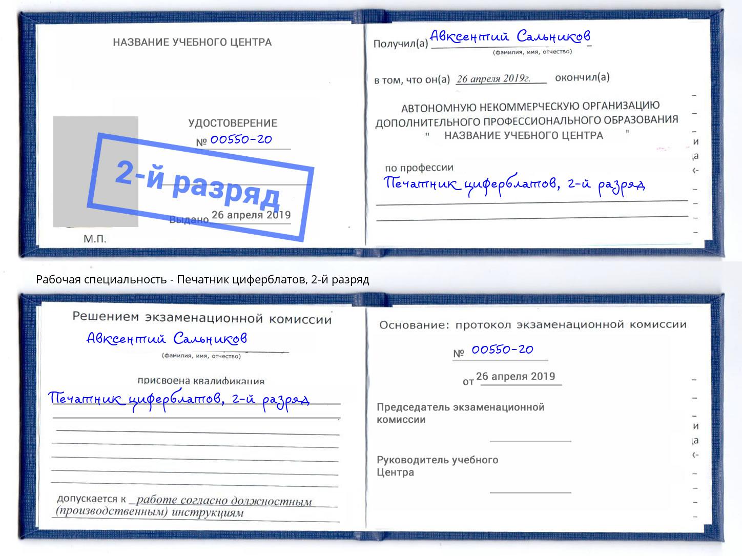 корочка 2-й разряд Печатник циферблатов Зеленокумск