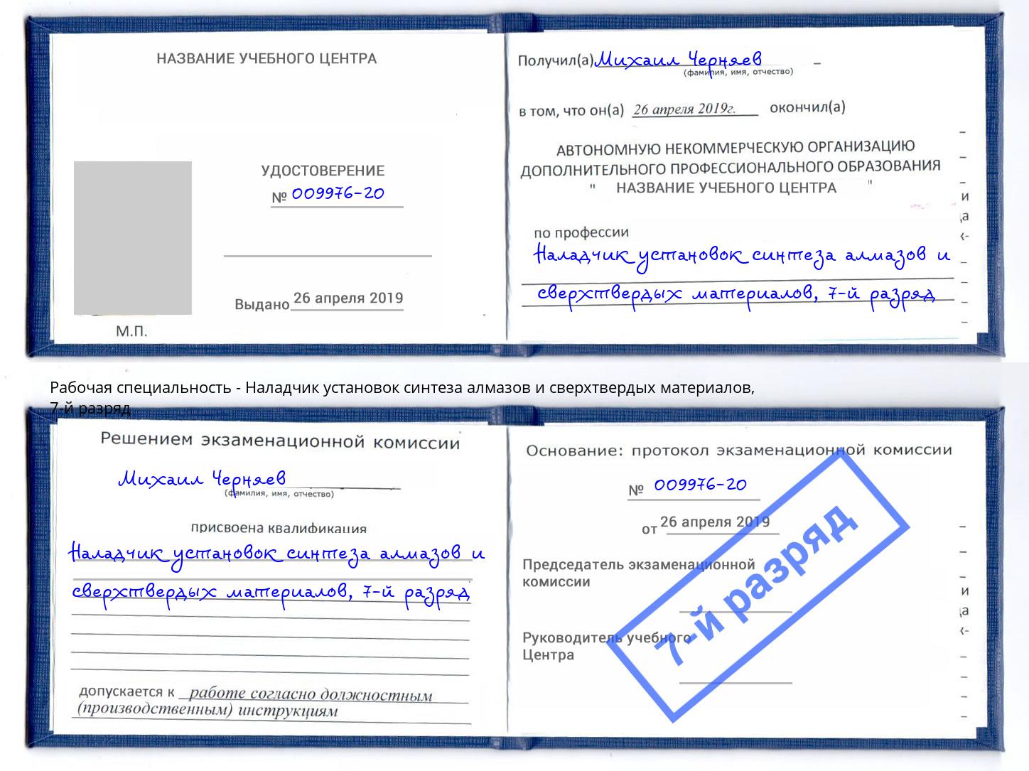 корочка 7-й разряд Наладчик установок синтеза алмазов и сверхтвердых материалов Зеленокумск