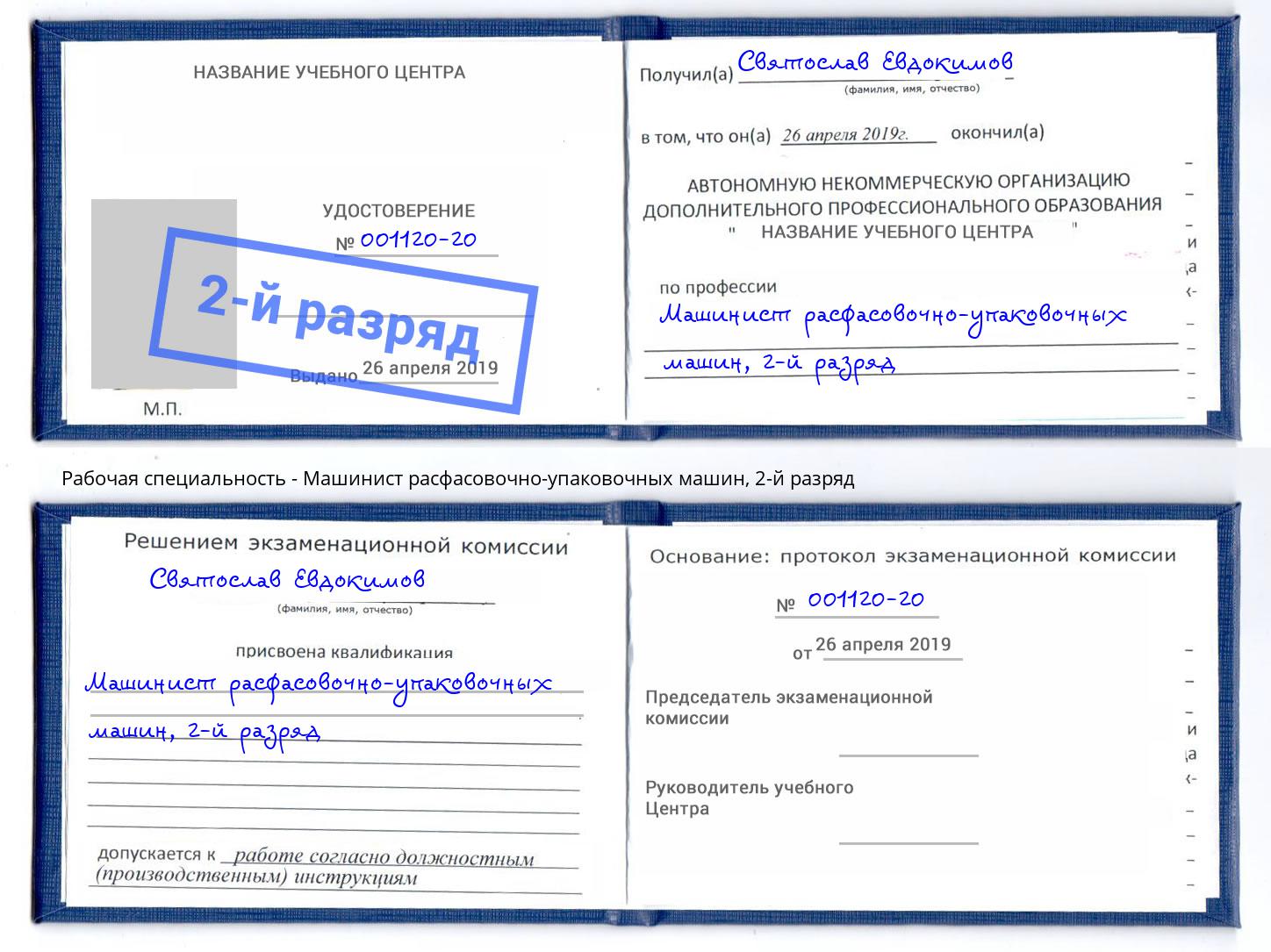 корочка 2-й разряд Машинист расфасовочно-упаковочных машин Зеленокумск