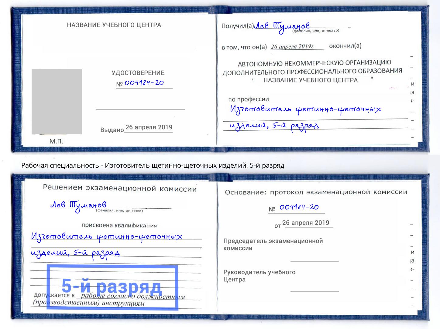 корочка 5-й разряд Изготовитель щетинно-щеточных изделий Зеленокумск