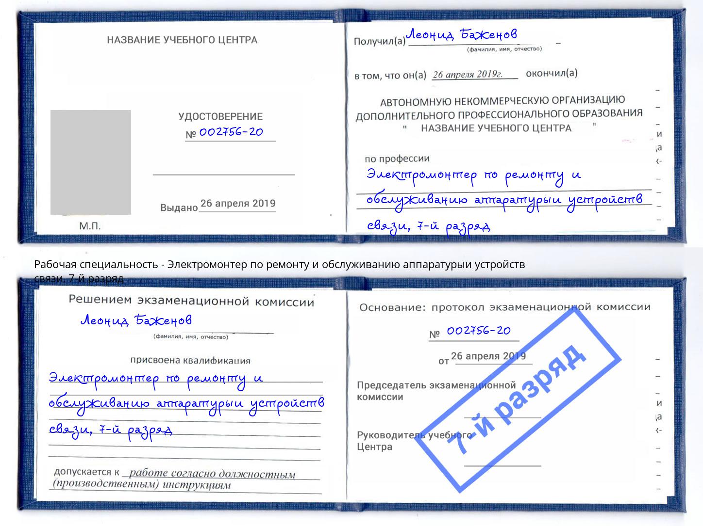 корочка 7-й разряд Электромонтер по ремонту и обслуживанию аппаратурыи устройств связи Зеленокумск