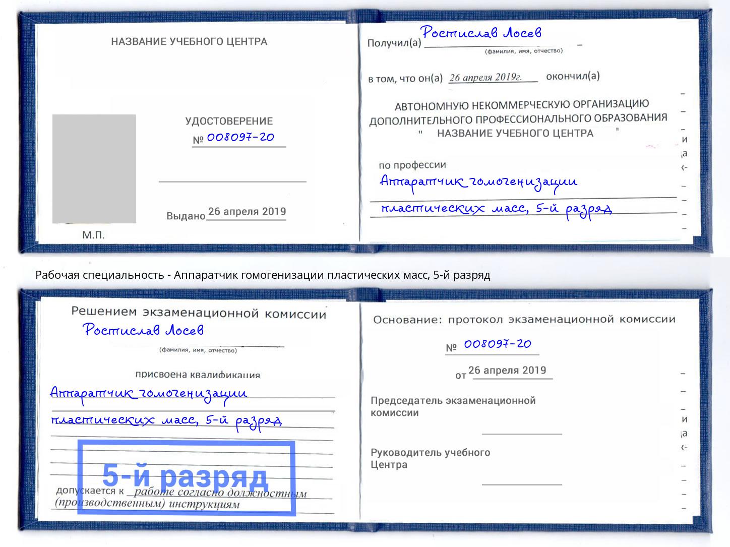 корочка 5-й разряд Аппаратчик гомогенизации пластических масс Зеленокумск