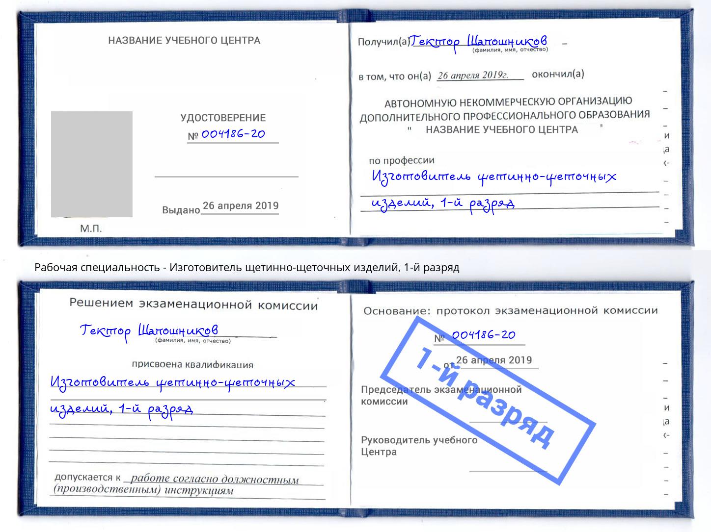 корочка 1-й разряд Изготовитель щетинно-щеточных изделий Зеленокумск