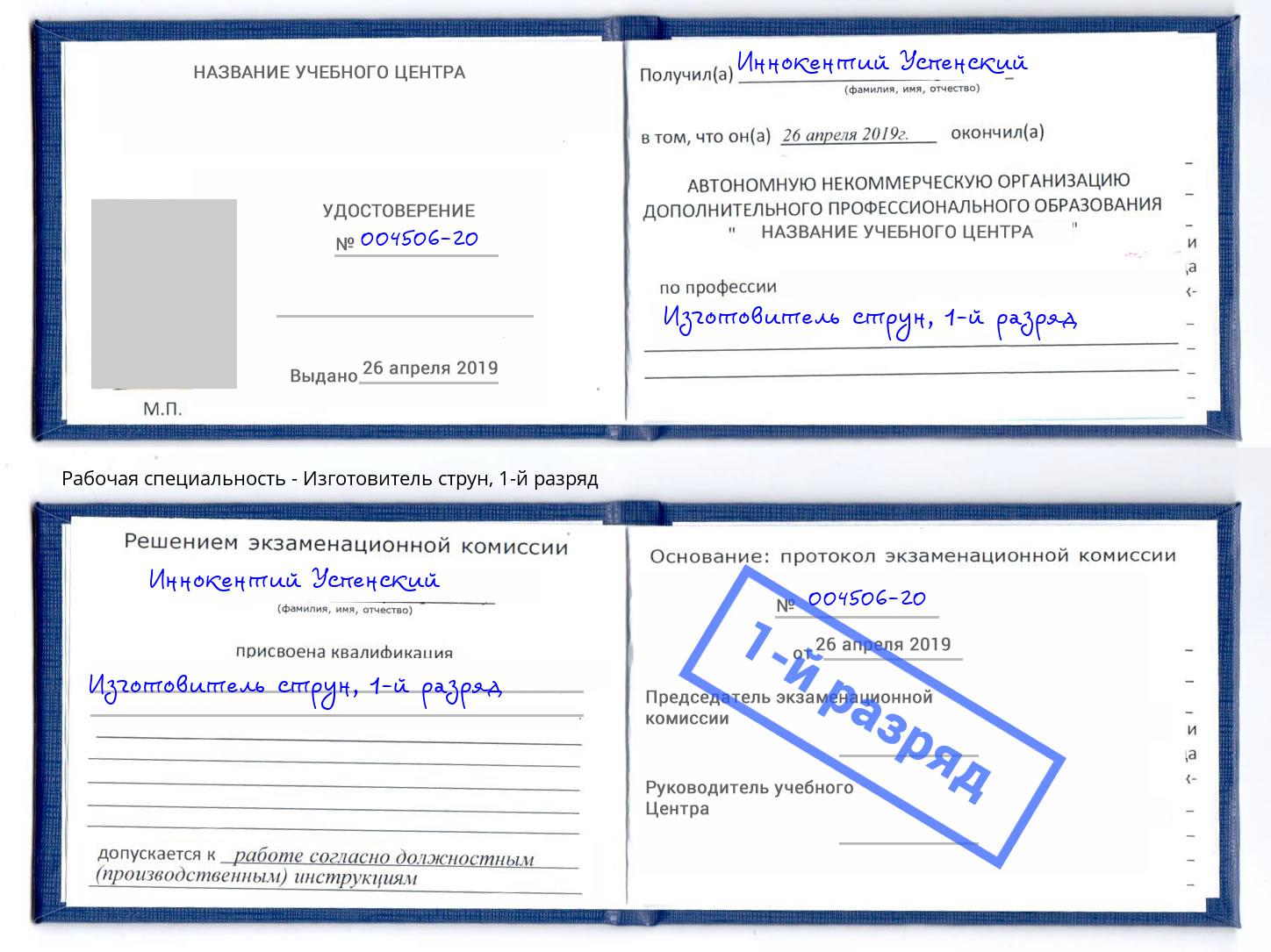 корочка 1-й разряд Изготовитель струн Зеленокумск