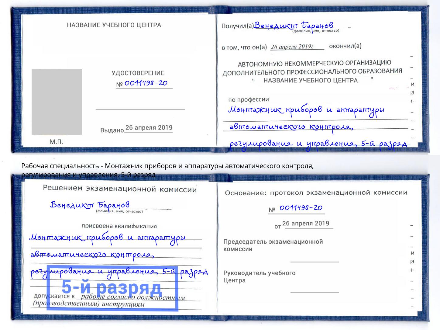 корочка 5-й разряд Монтажник приборов и аппаратуры автоматического контроля, регулирования и управления Зеленокумск