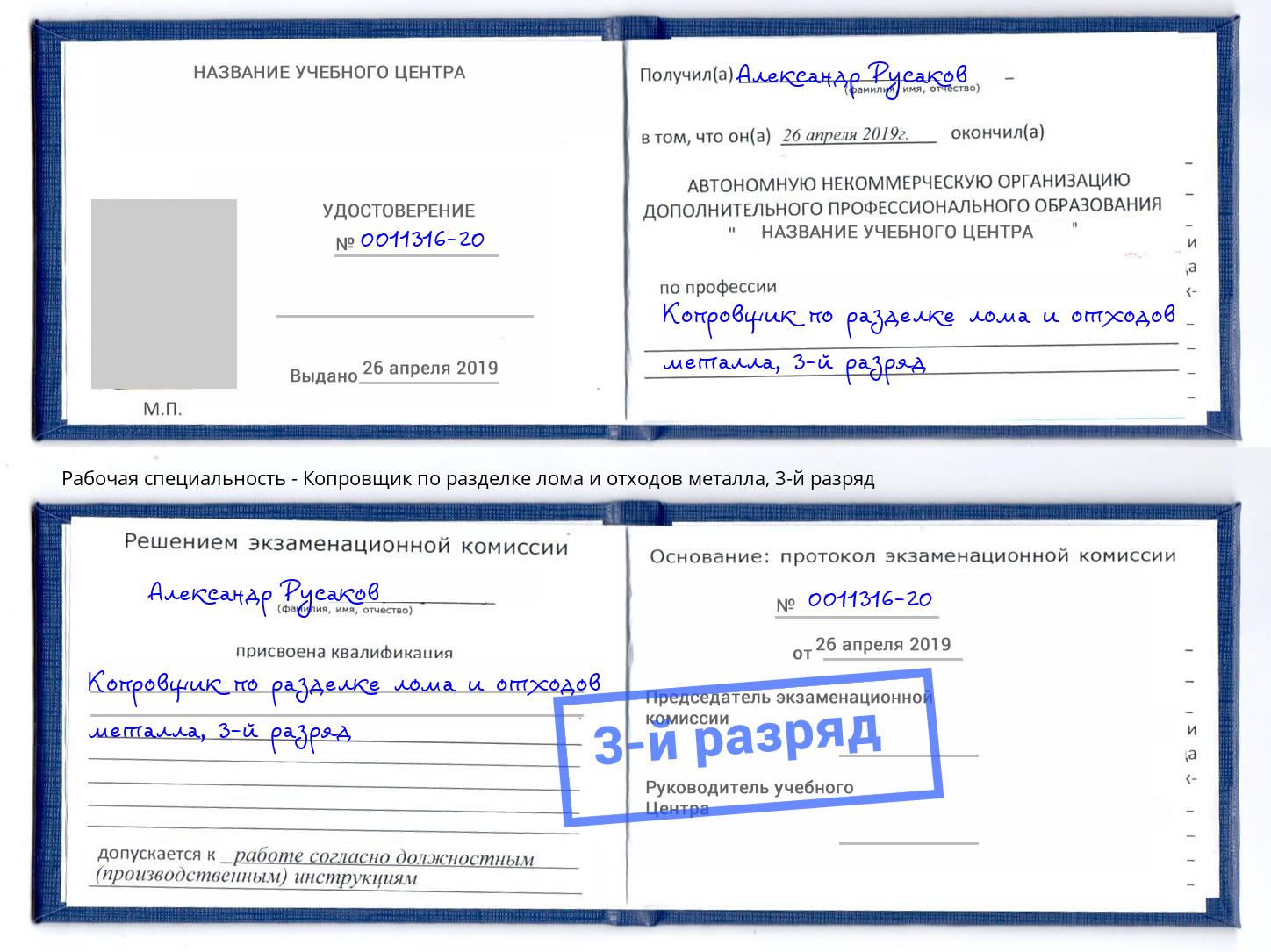 корочка 3-й разряд Копровщик по разделке лома и отходов металла Зеленокумск