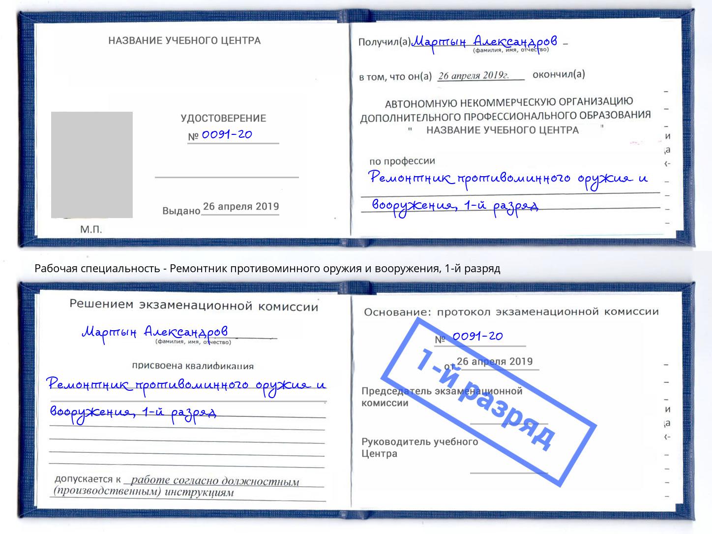 корочка 1-й разряд Ремонтник противоминного оружия и вооружения Зеленокумск