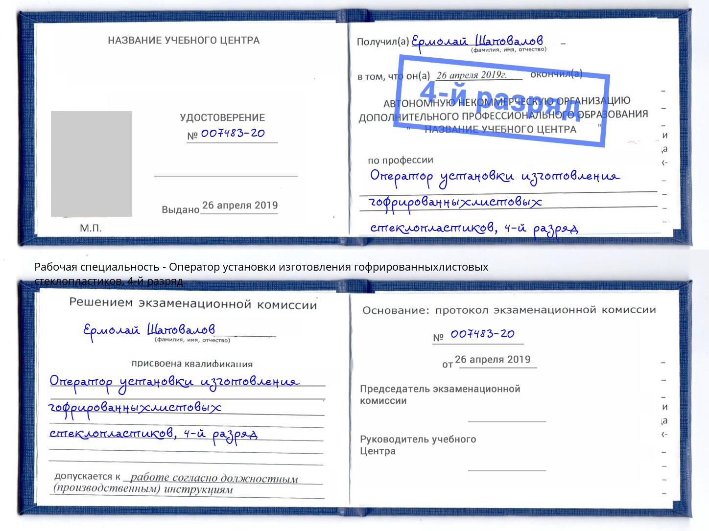 корочка 4-й разряд Оператор установки изготовления гофрированныхлистовых стеклопластиков Зеленокумск