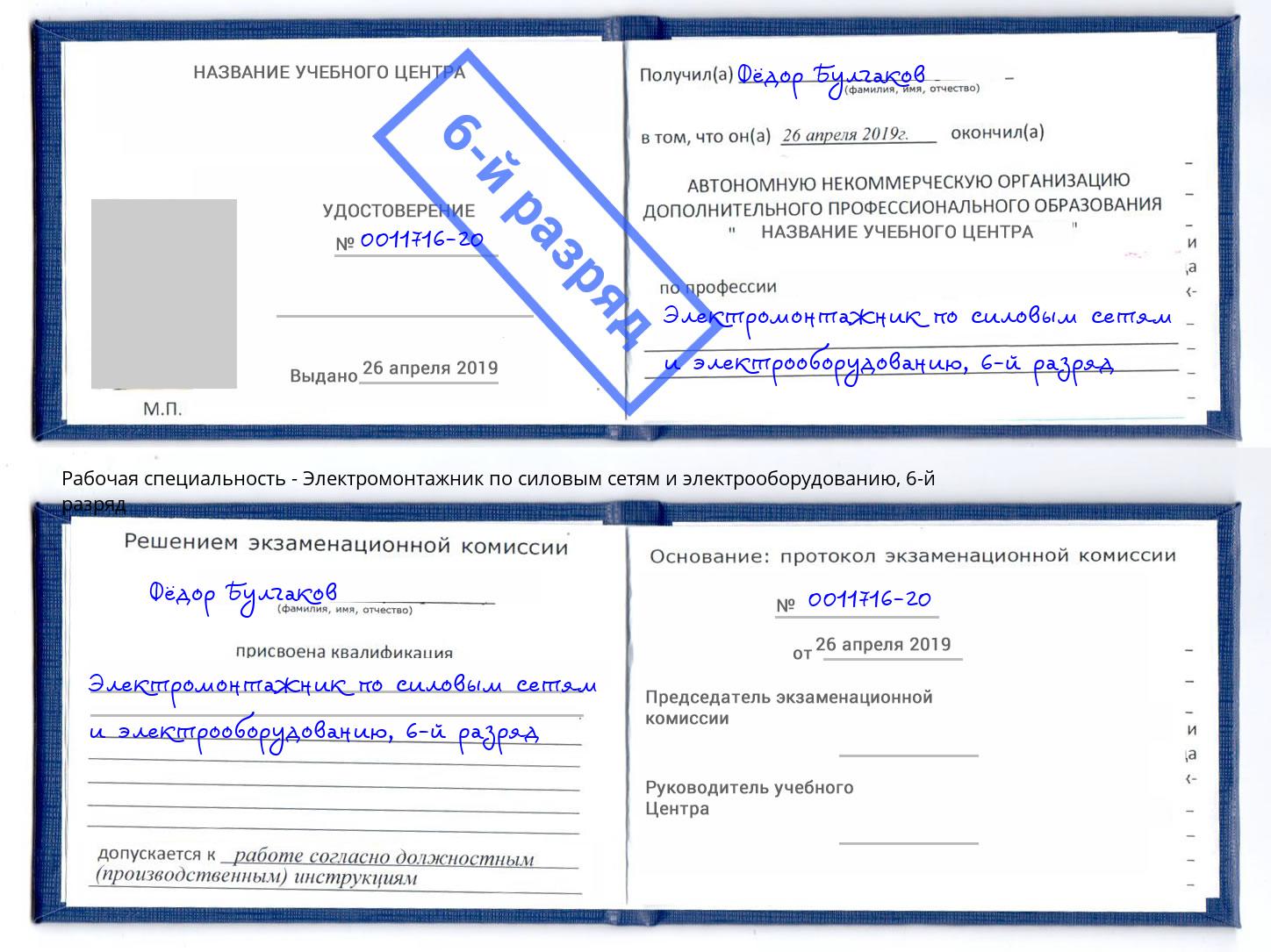 корочка 6-й разряд Электромонтажник по силовым линиям и электрооборудованию Зеленокумск