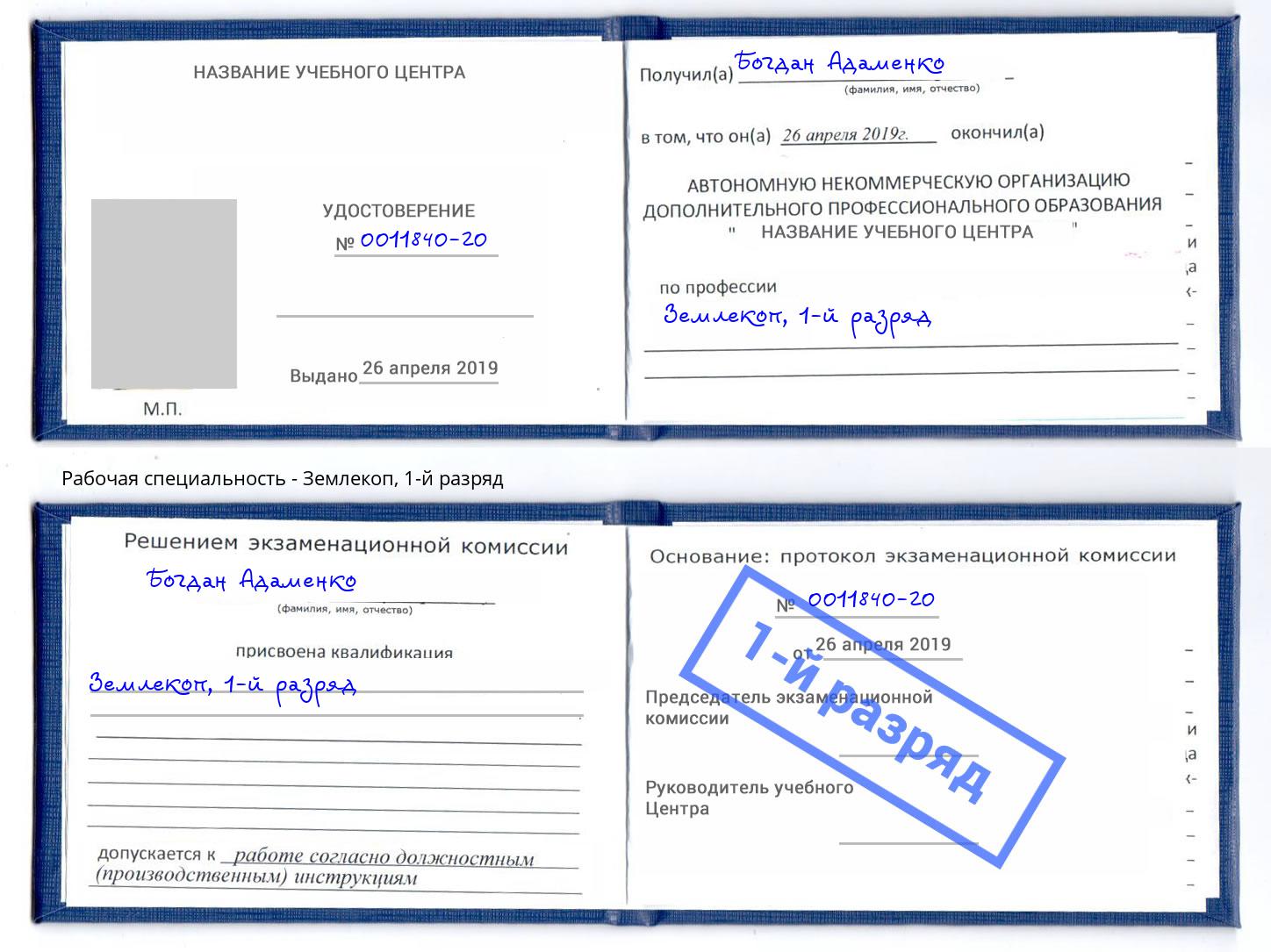 корочка 1-й разряд Землекоп Зеленокумск