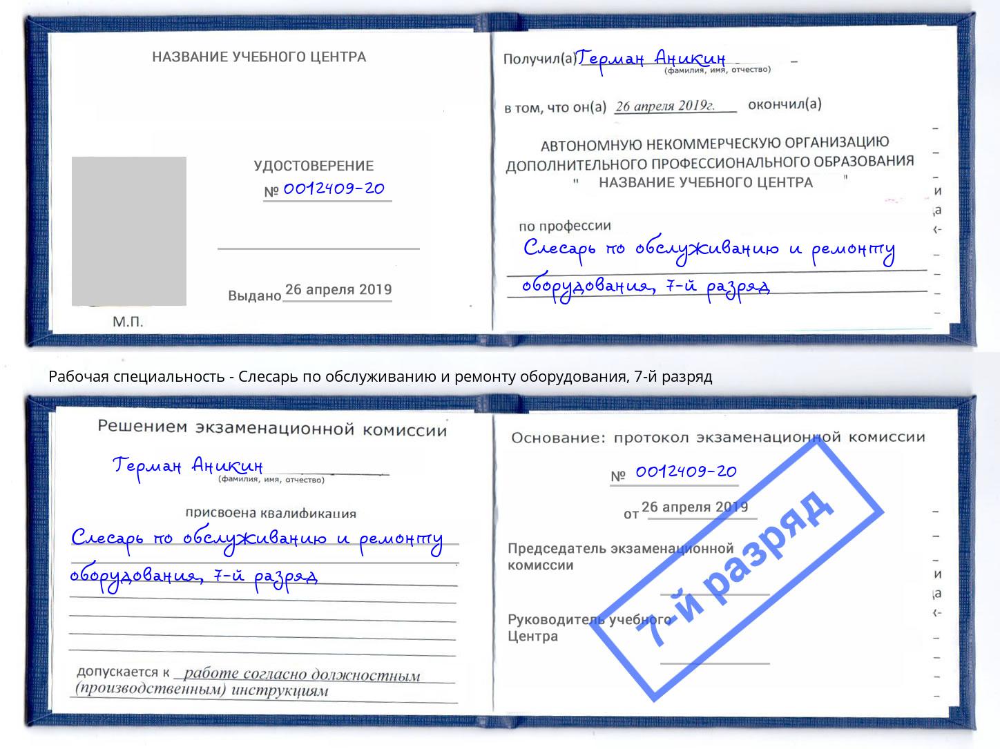 корочка 7-й разряд Слесарь по обслуживанию и ремонту оборудования Зеленокумск