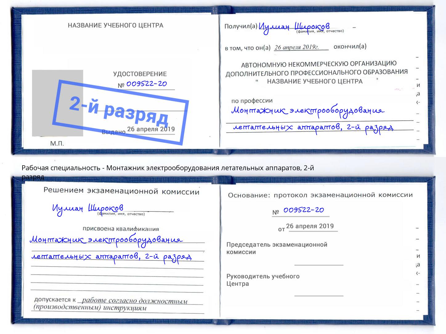 корочка 2-й разряд Монтажник электрооборудования летательных аппаратов Зеленокумск