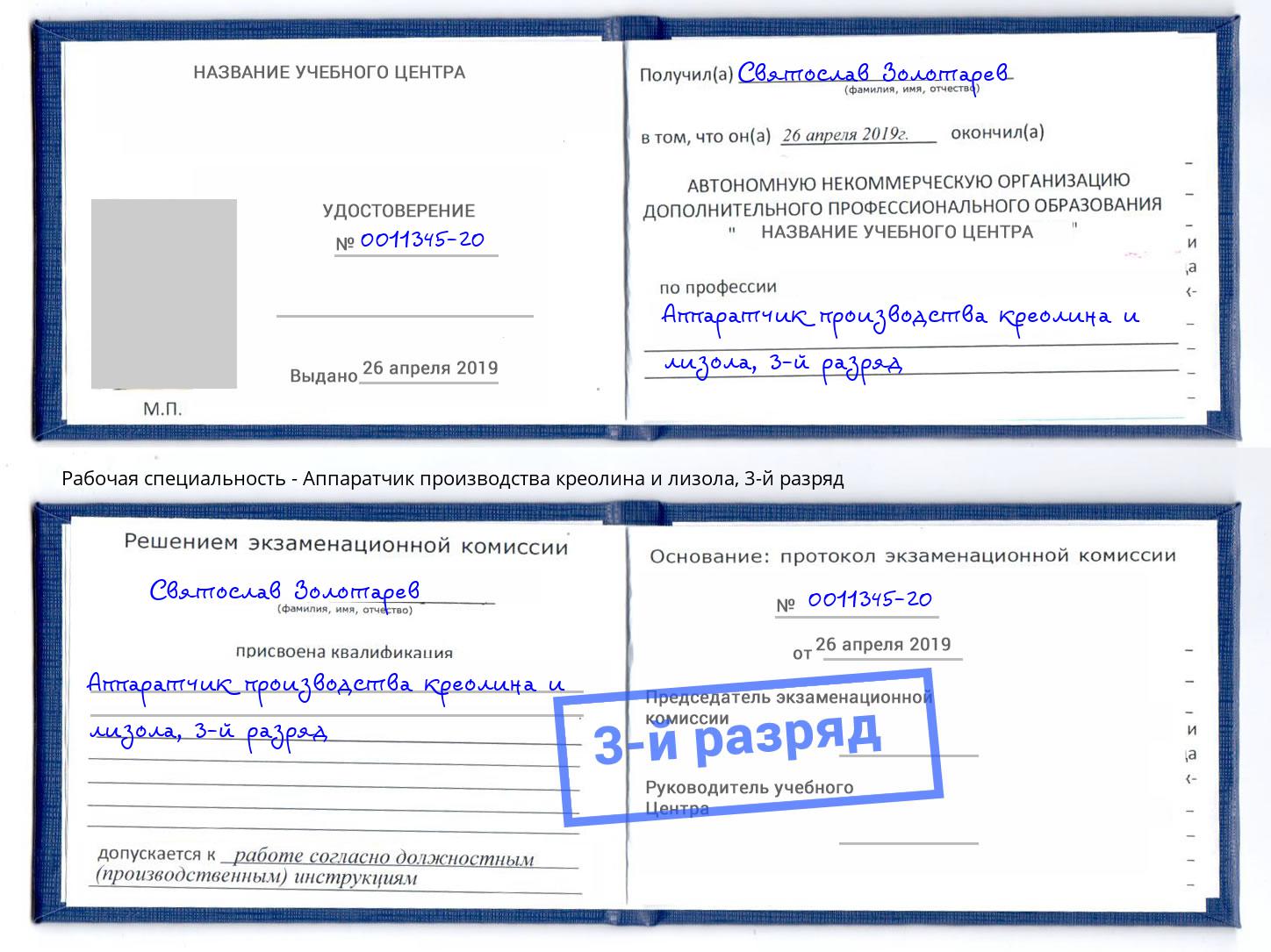 корочка 3-й разряд Аппаратчик производства креолина и лизола Зеленокумск