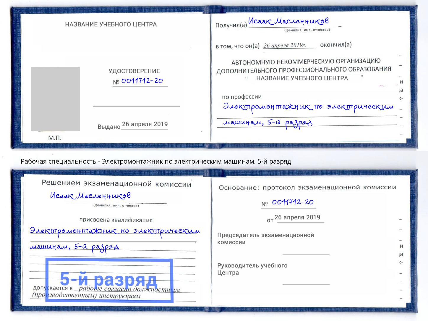 корочка 5-й разряд Электромонтажник по электрическим машинам Зеленокумск