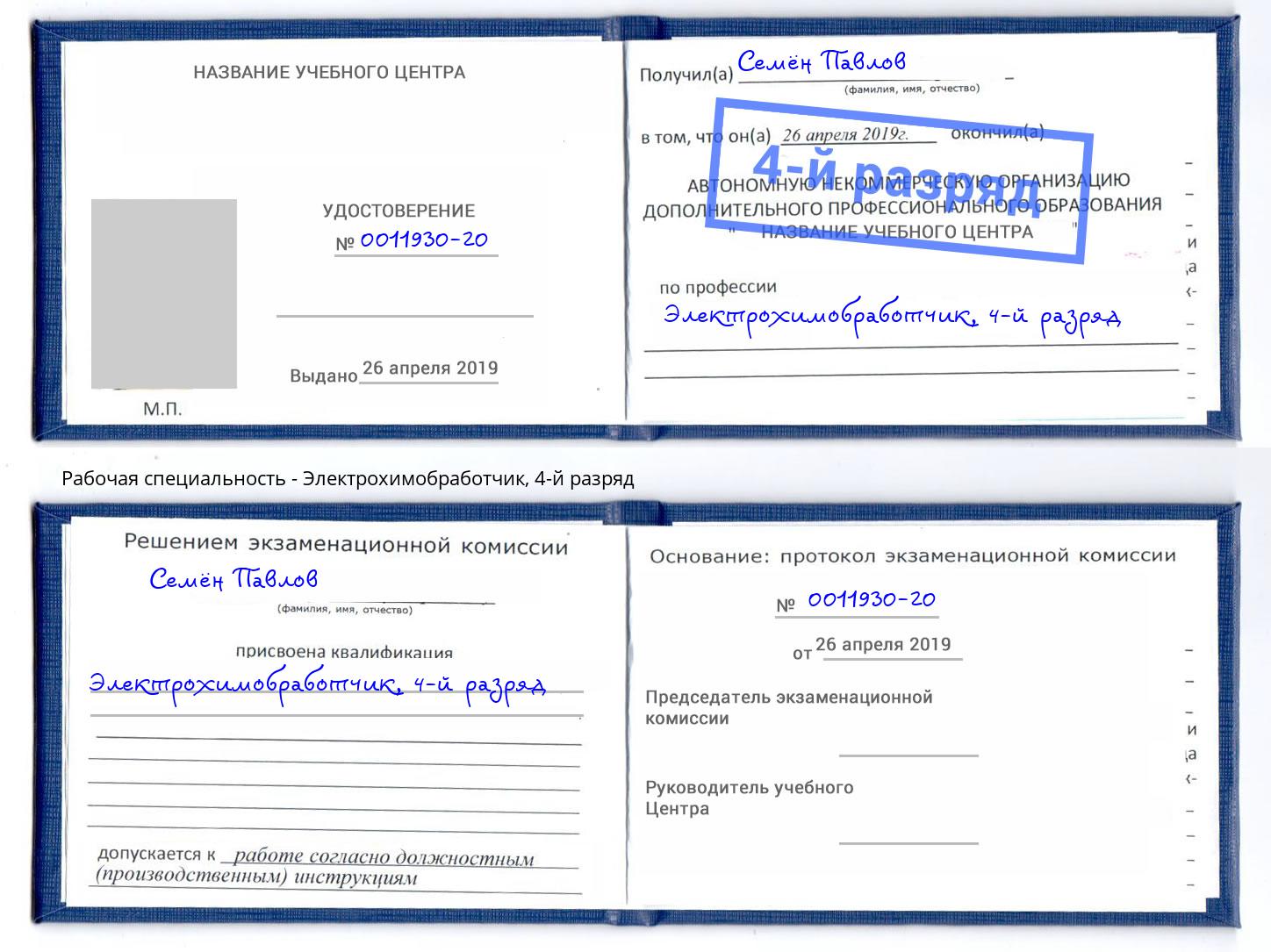 корочка 4-й разряд Электрохимобработчик Зеленокумск