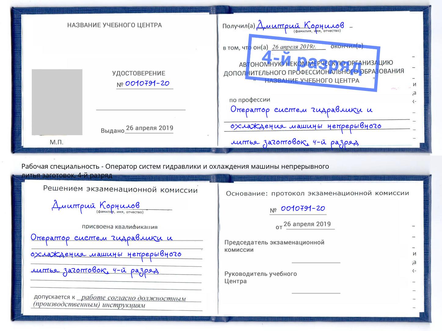 корочка 4-й разряд Оператор систем гидравлики и охлаждения машины непрерывного литья заготовок Зеленокумск