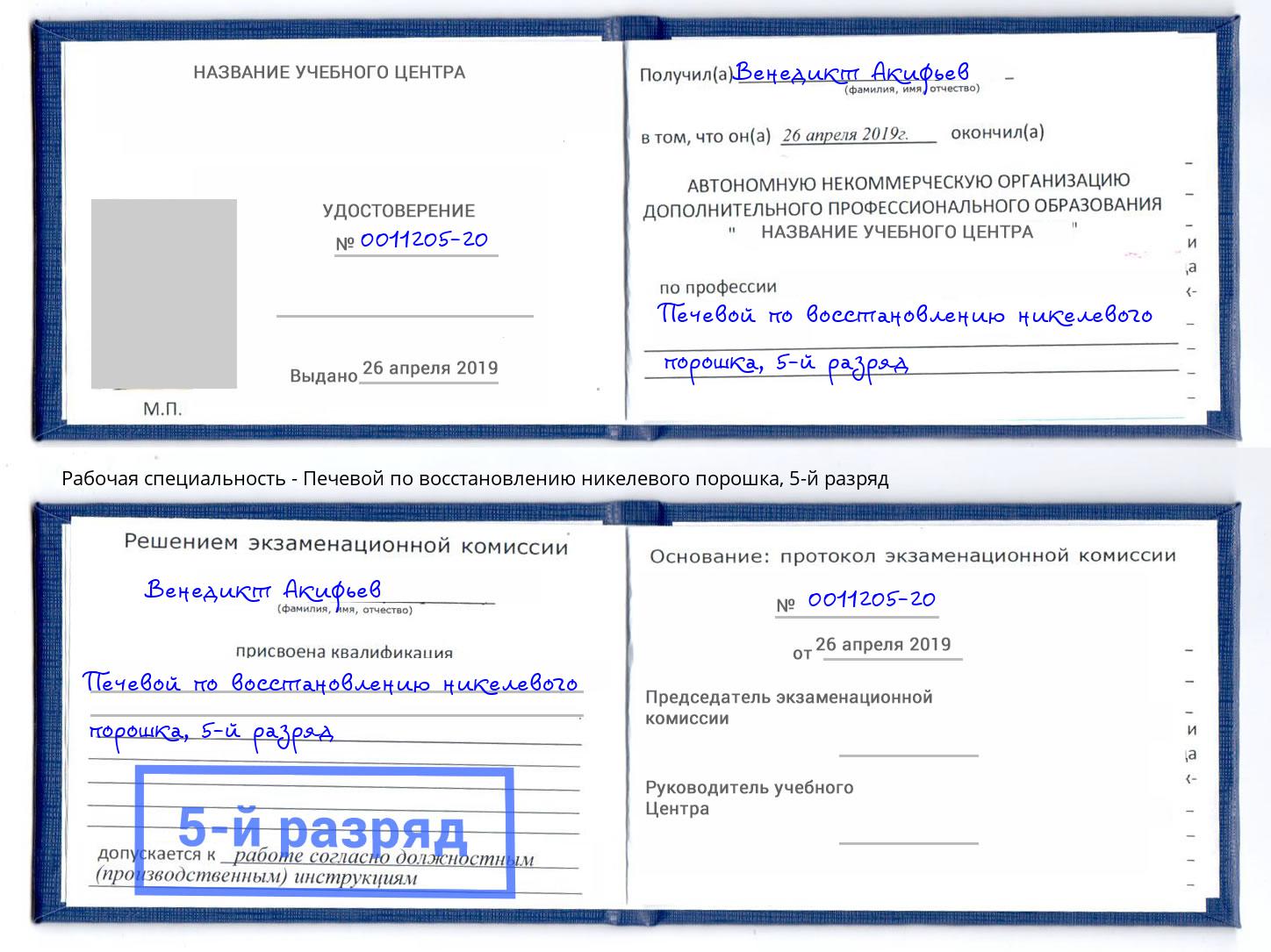 корочка 5-й разряд Печевой по восстановлению никелевого порошка Зеленокумск