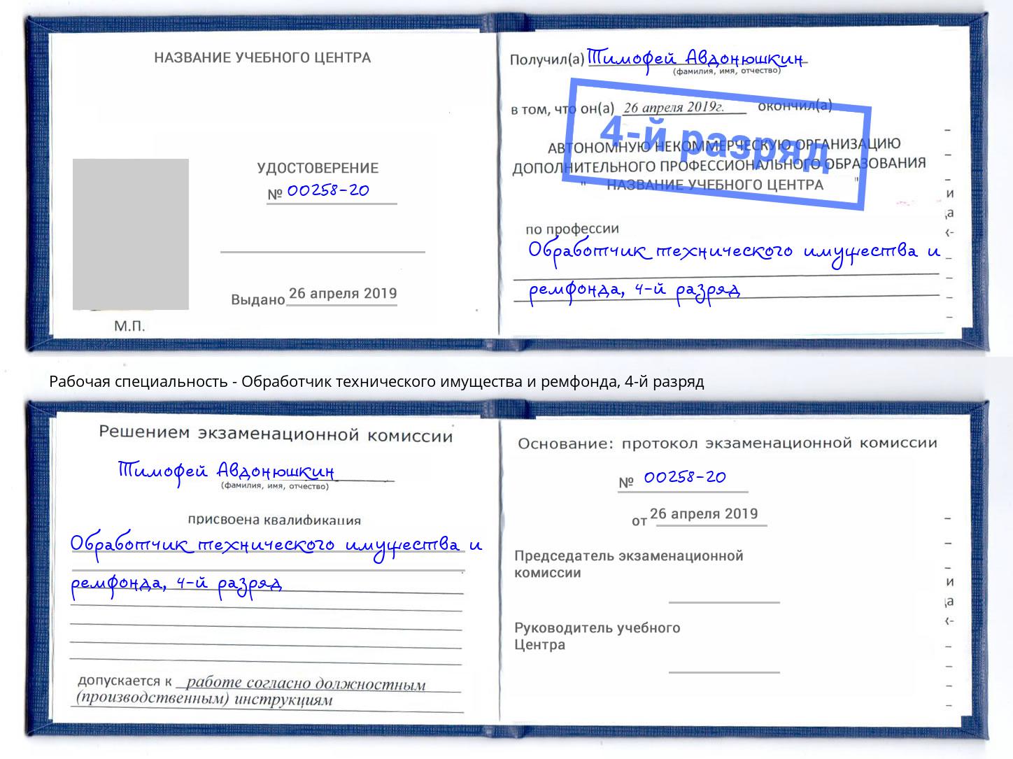 корочка 4-й разряд Обработчик технического имущества и ремфонда Зеленокумск