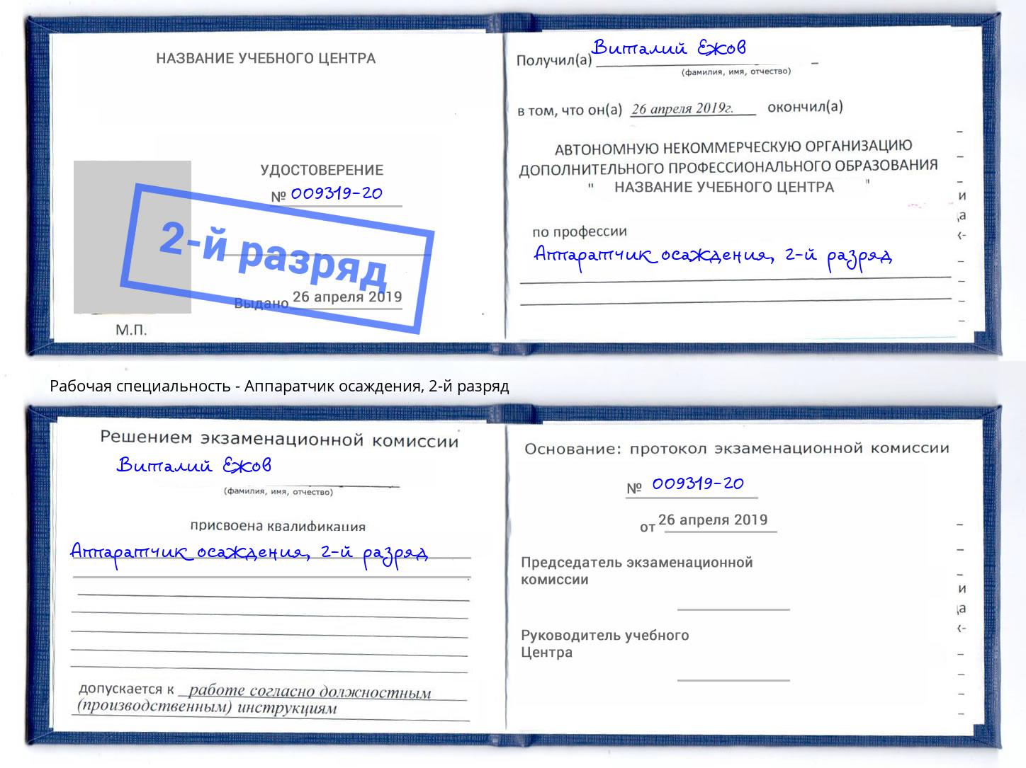 корочка 2-й разряд Аппаратчик осаждения Зеленокумск