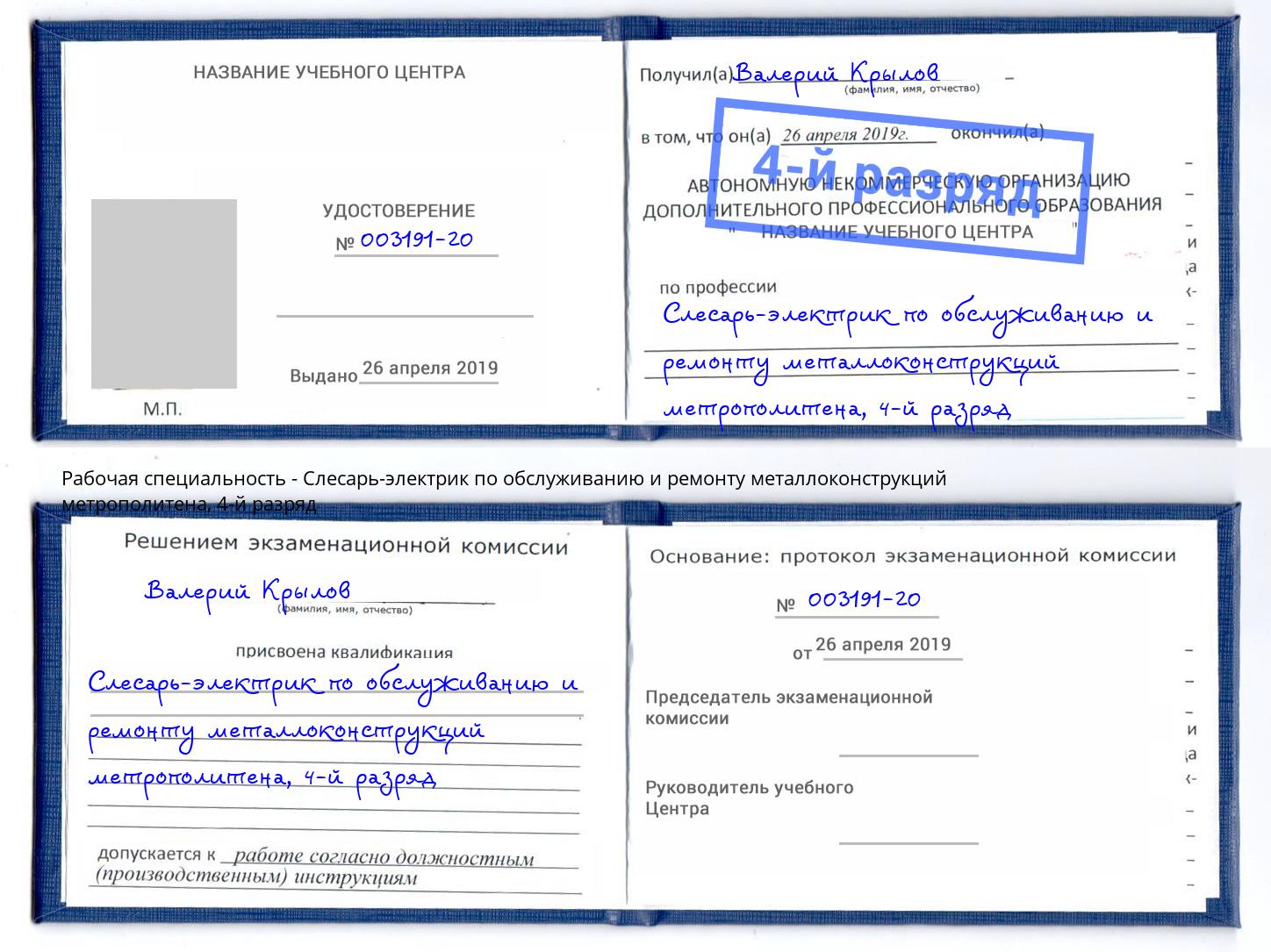 корочка 4-й разряд Слесарь-электрик по обслуживанию и ремонту металлоконструкций метрополитена Зеленокумск