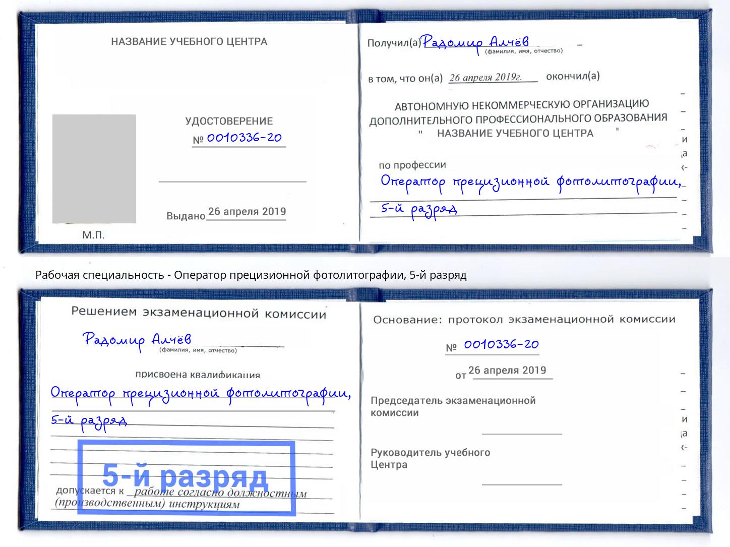 корочка 5-й разряд Оператор прецизионной фотолитографии Зеленокумск