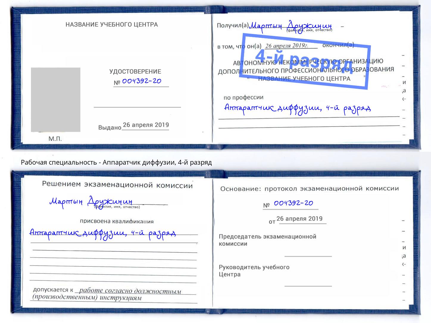 корочка 4-й разряд Аппаратчик диффузии Зеленокумск