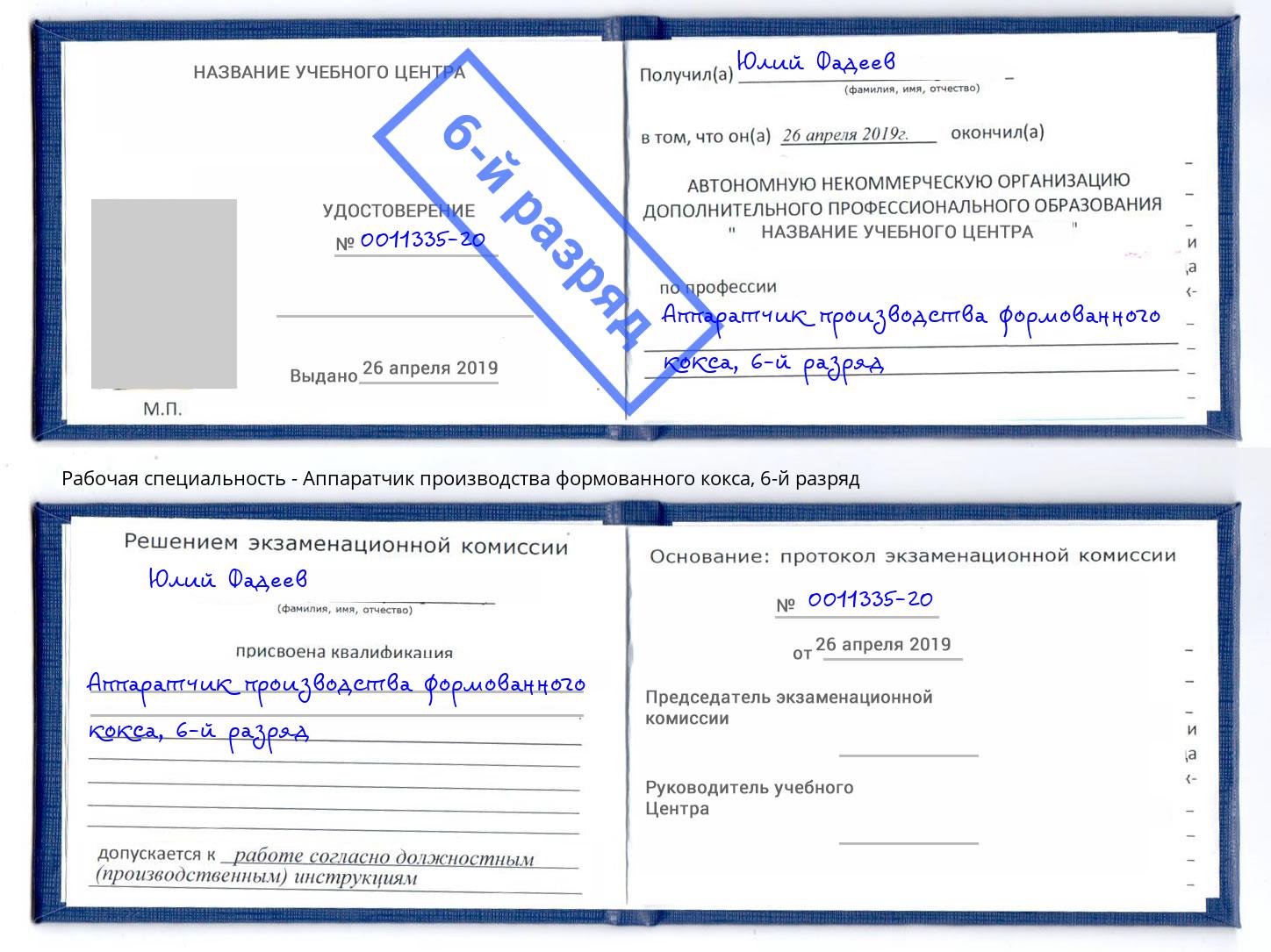 корочка 6-й разряд Аппаратчик производства формованного кокса Зеленокумск