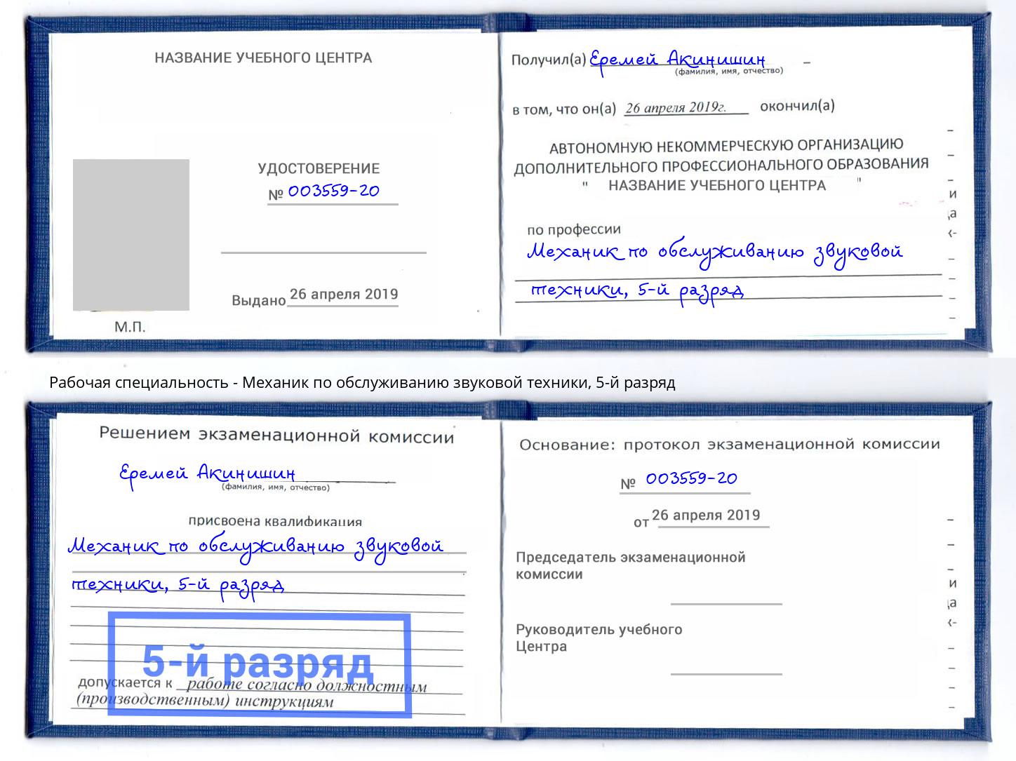 корочка 5-й разряд Механик по обслуживанию звуковой техники Зеленокумск