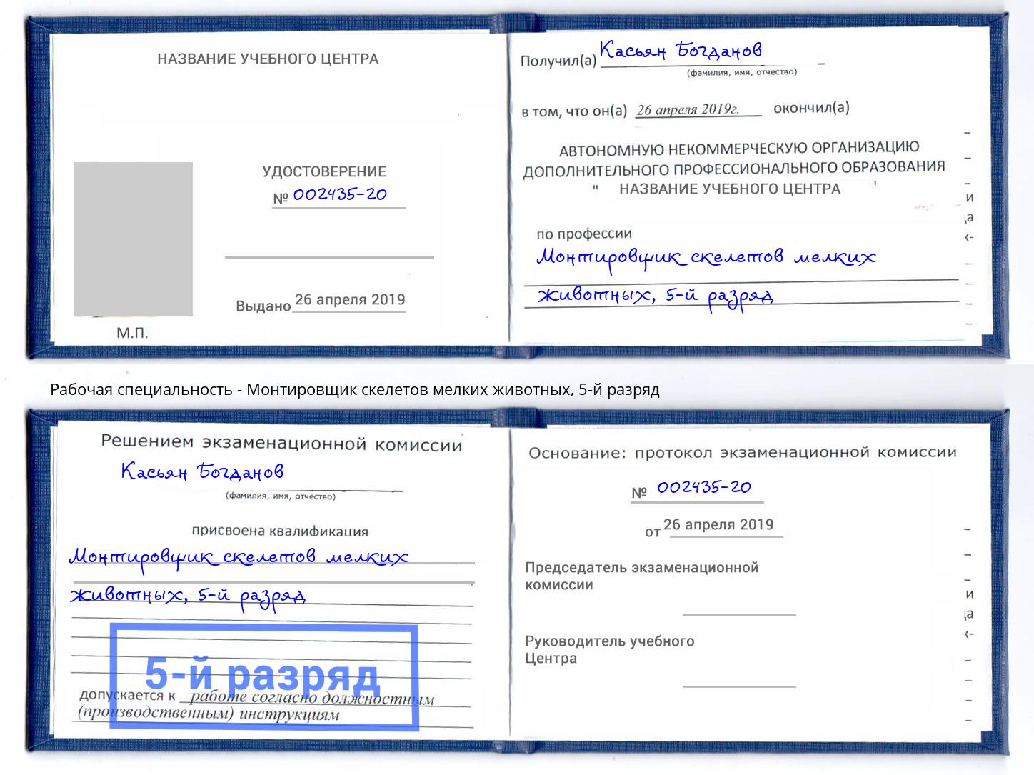 корочка 5-й разряд Монтировщик скелетов мелких животных Зеленокумск