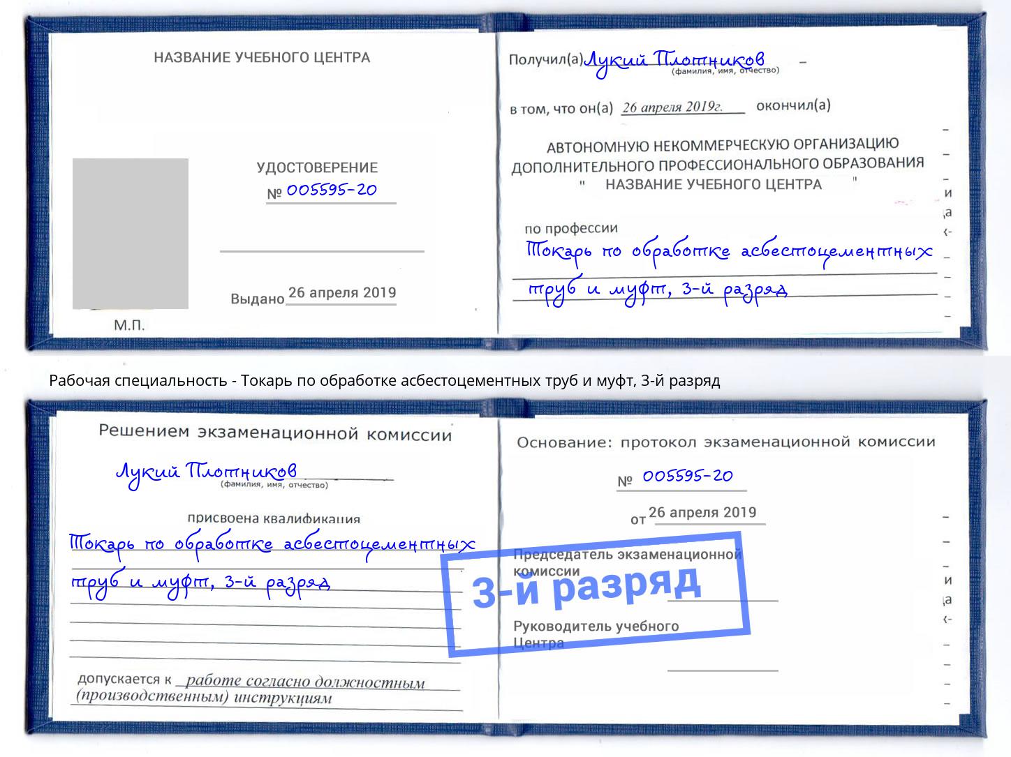 корочка 3-й разряд Токарь по обработке асбестоцементных труб и муфт Зеленокумск