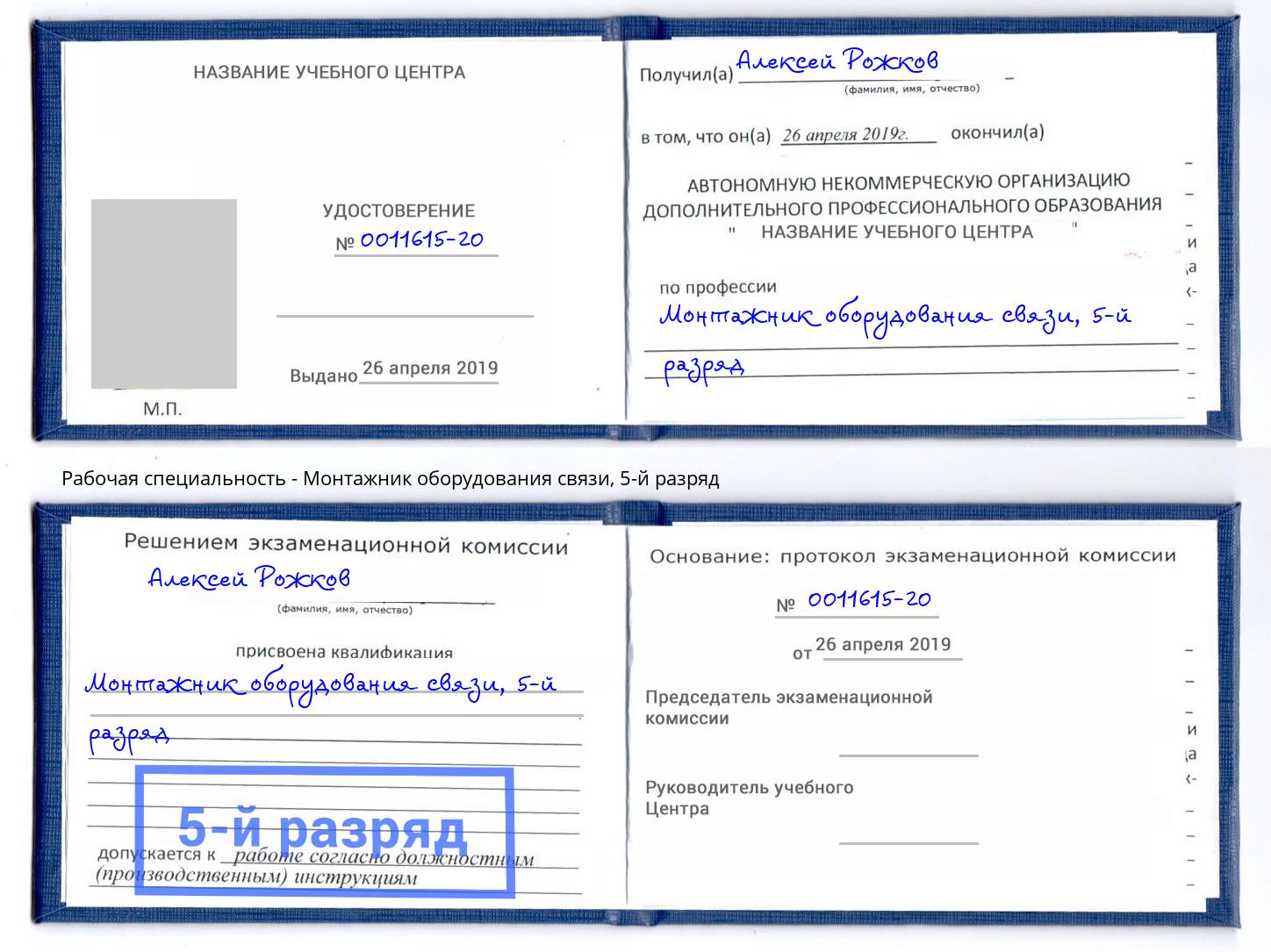 корочка 5-й разряд Монтажник оборудования связи Зеленокумск