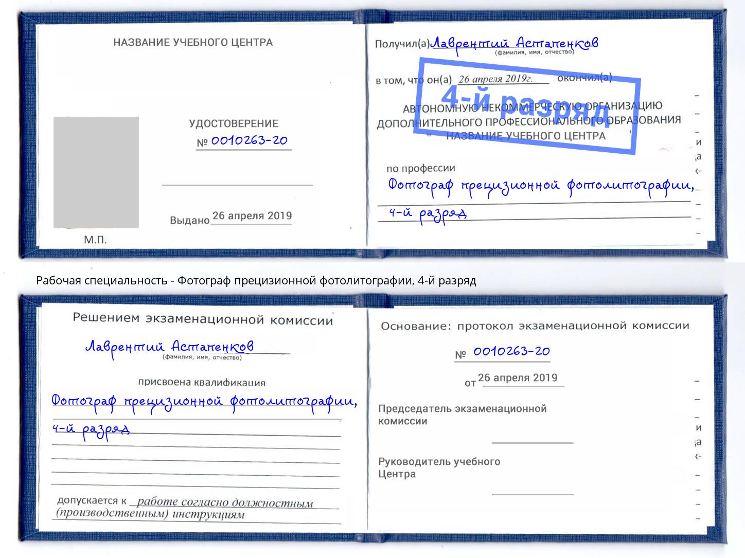 корочка 4-й разряд Фотограф прецизионной фотолитографии Зеленокумск