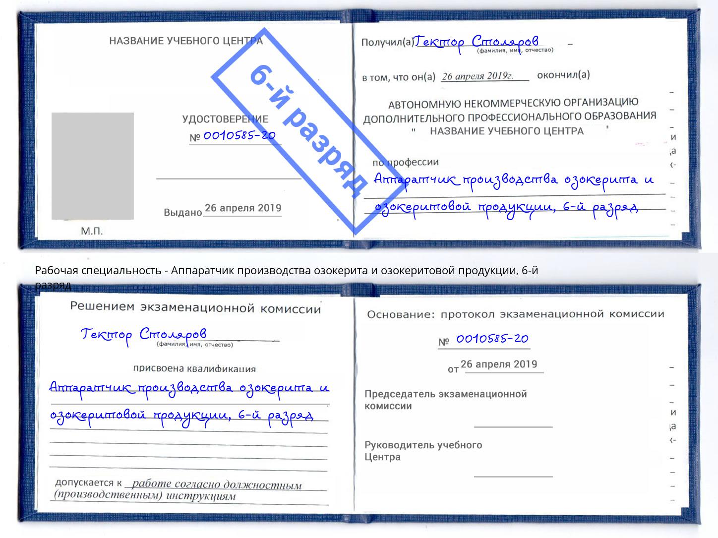 корочка 6-й разряд Аппаратчик производства озокерита и озокеритовой продукции Зеленокумск