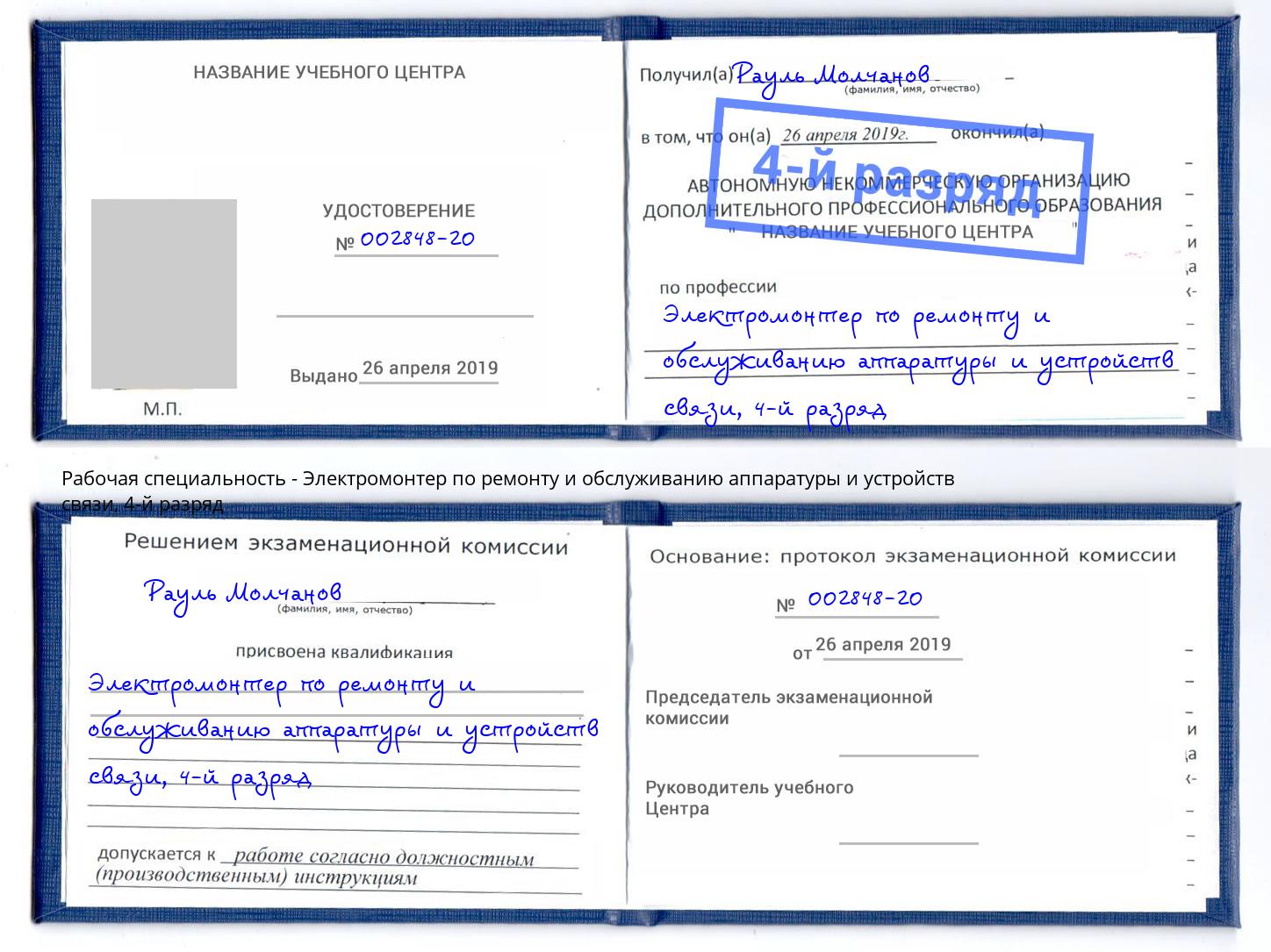 корочка 4-й разряд Электромонтер по ремонту и обслуживанию аппаратуры и устройств связи Зеленокумск