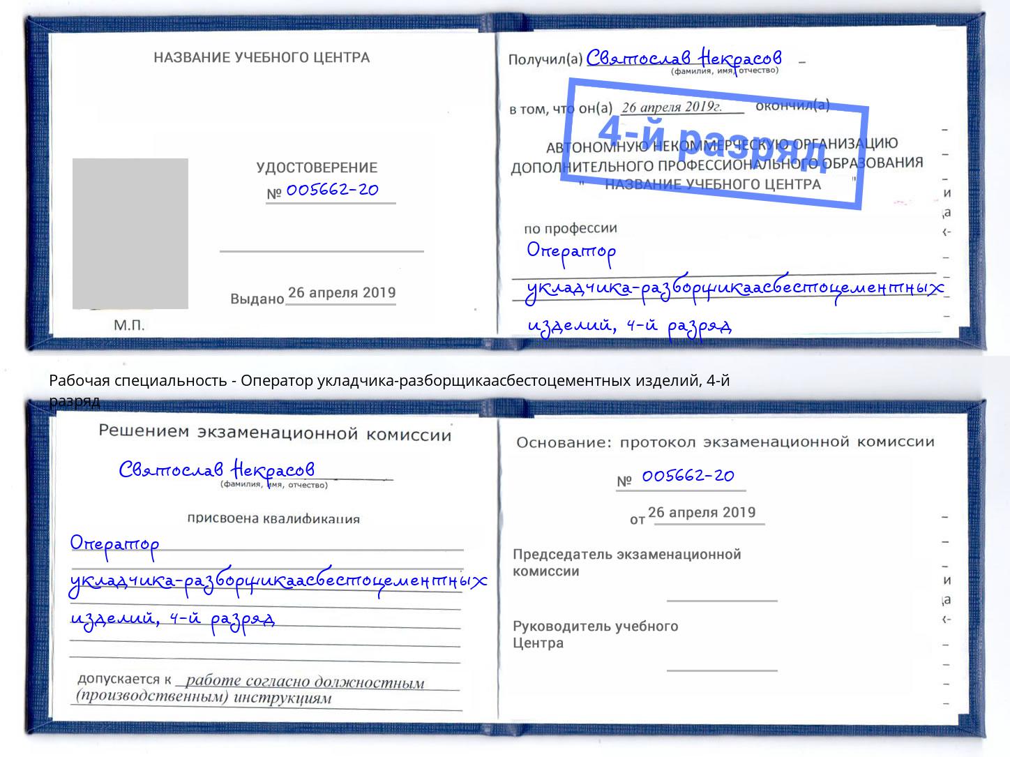 корочка 4-й разряд Оператор укладчика-разборщикаасбестоцементных изделий Зеленокумск