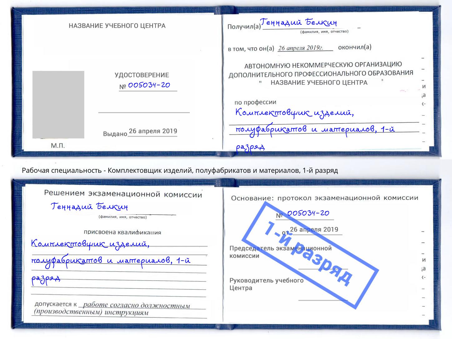 корочка 1-й разряд Комплектовщик изделий, полуфабрикатов и материалов Зеленокумск