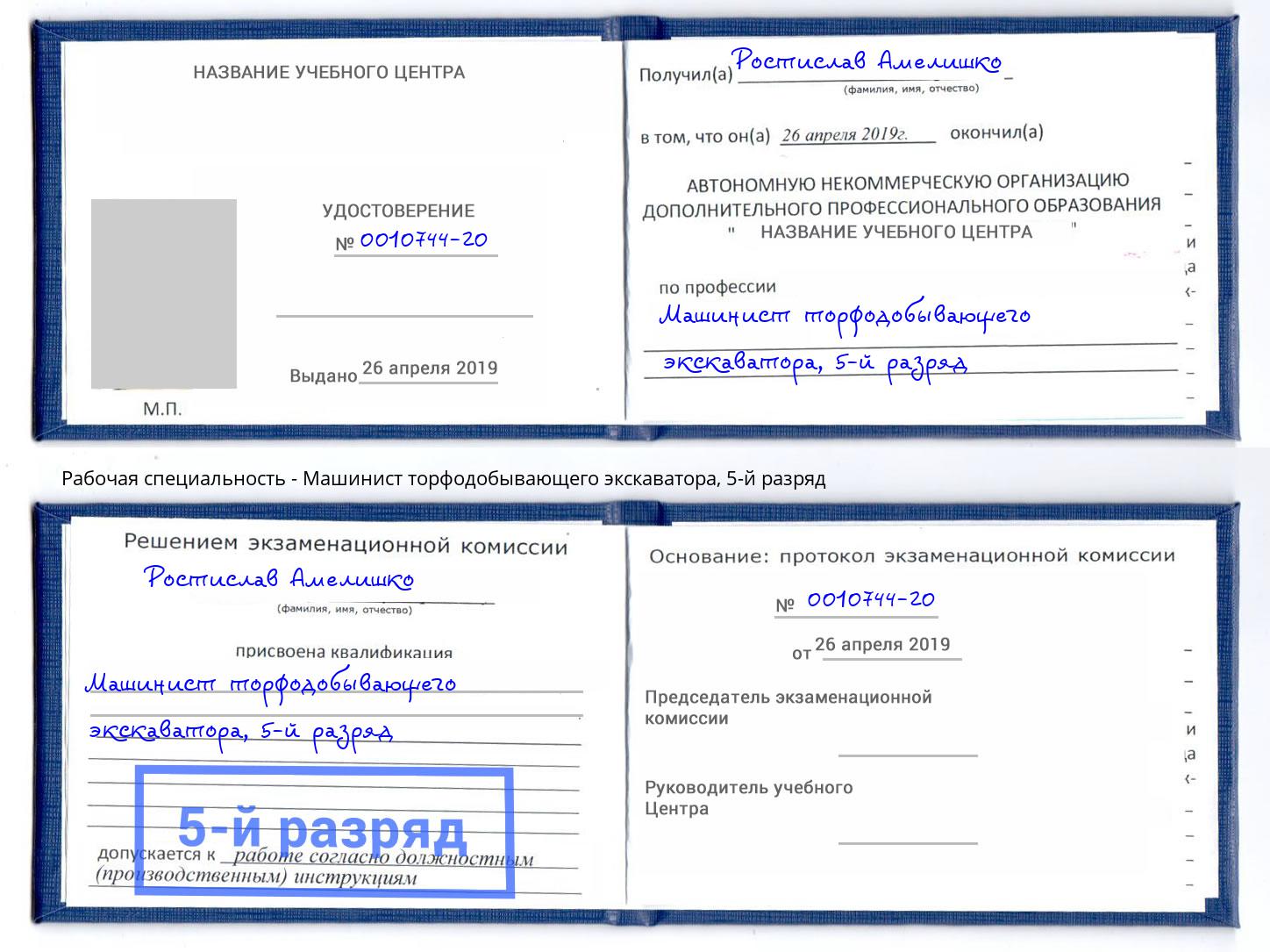 корочка 5-й разряд Машинист торфодобывающего экскаватора Зеленокумск