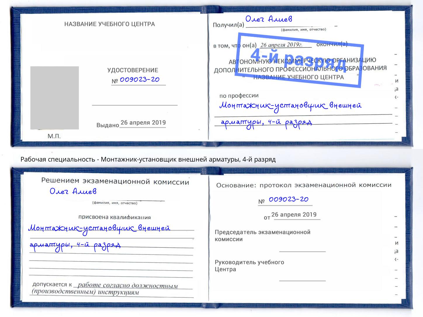 корочка 4-й разряд Монтажник-установщик внешней арматуры Зеленокумск