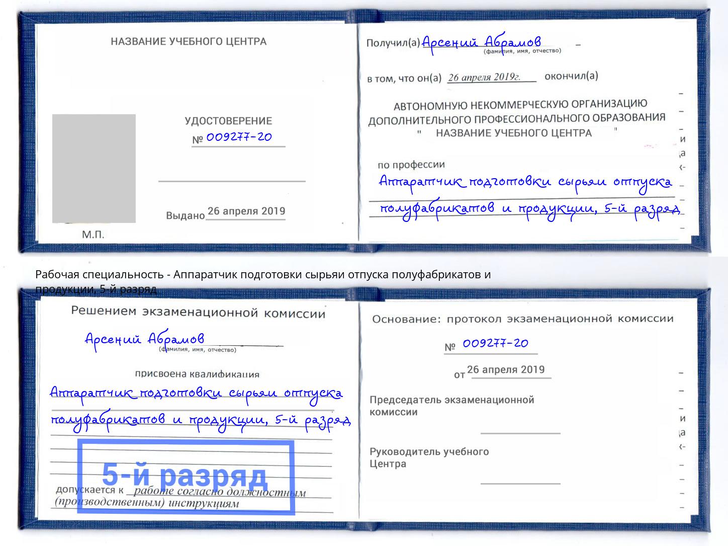 корочка 5-й разряд Аппаратчик подготовки сырьяи отпуска полуфабрикатов и продукции Зеленокумск