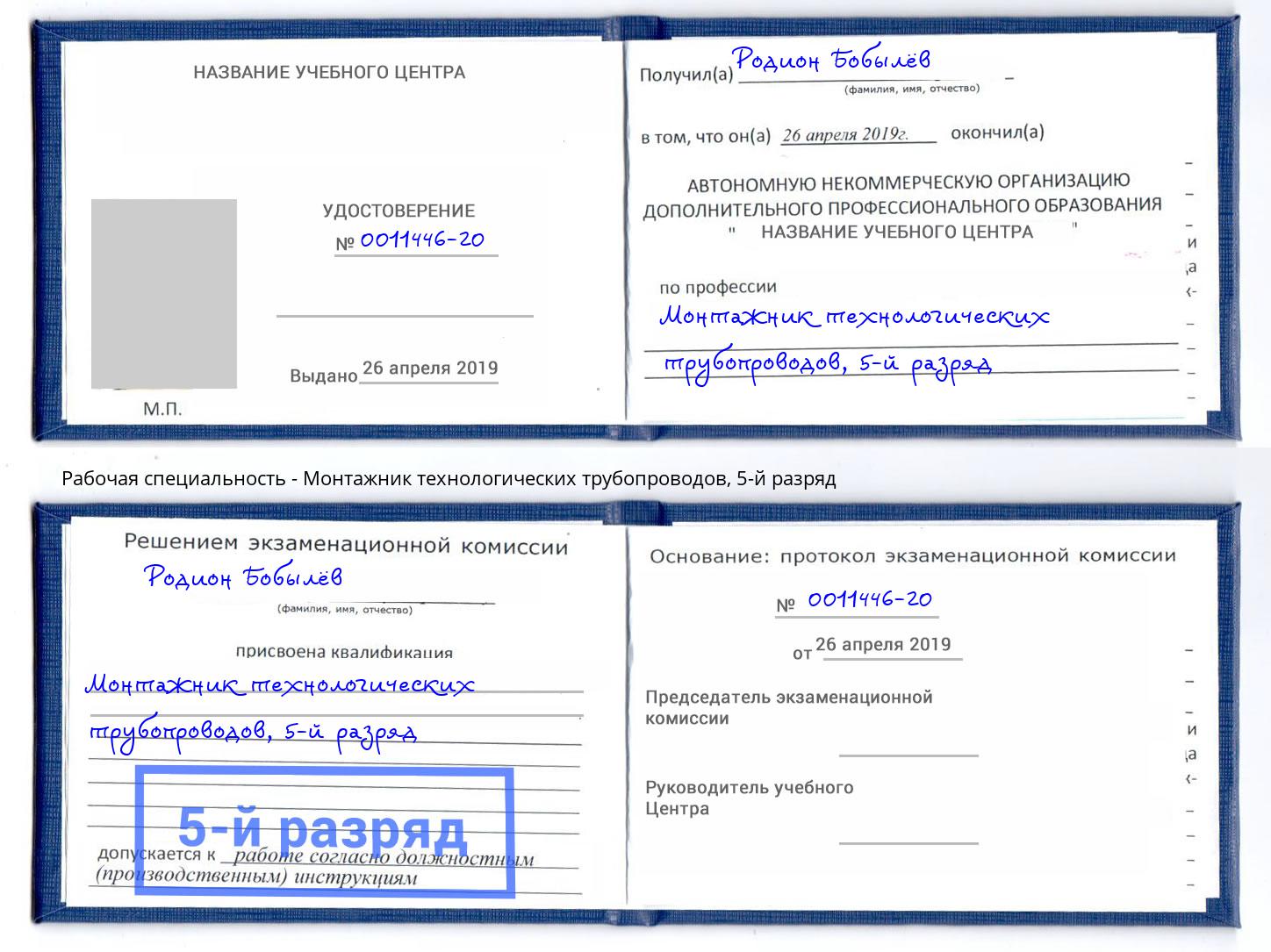 корочка 5-й разряд Монтажник технологических трубопроводов Зеленокумск