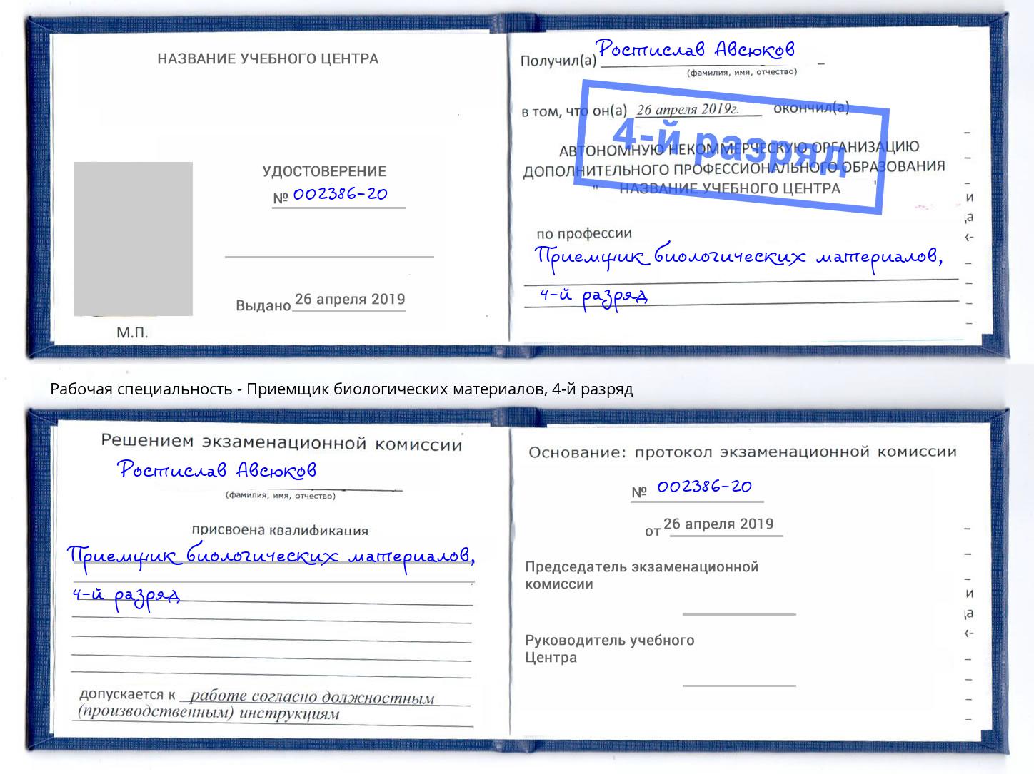 корочка 4-й разряд Приемщик биологических материалов Зеленокумск