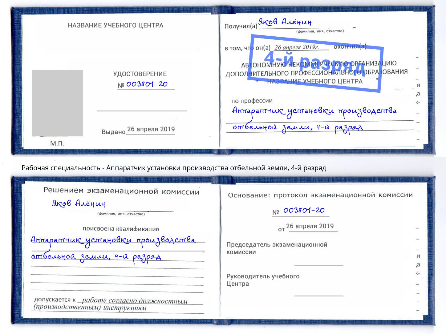 корочка 4-й разряд Аппаратчик установки производства отбельной земли Зеленокумск