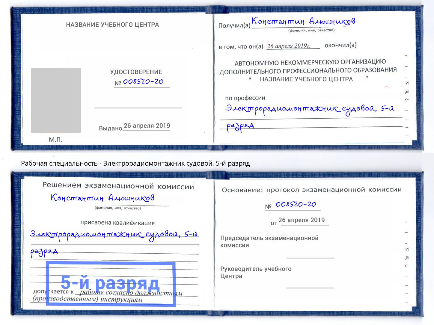 корочка 5-й разряд Электрорадиомонтажник судовой Зеленокумск