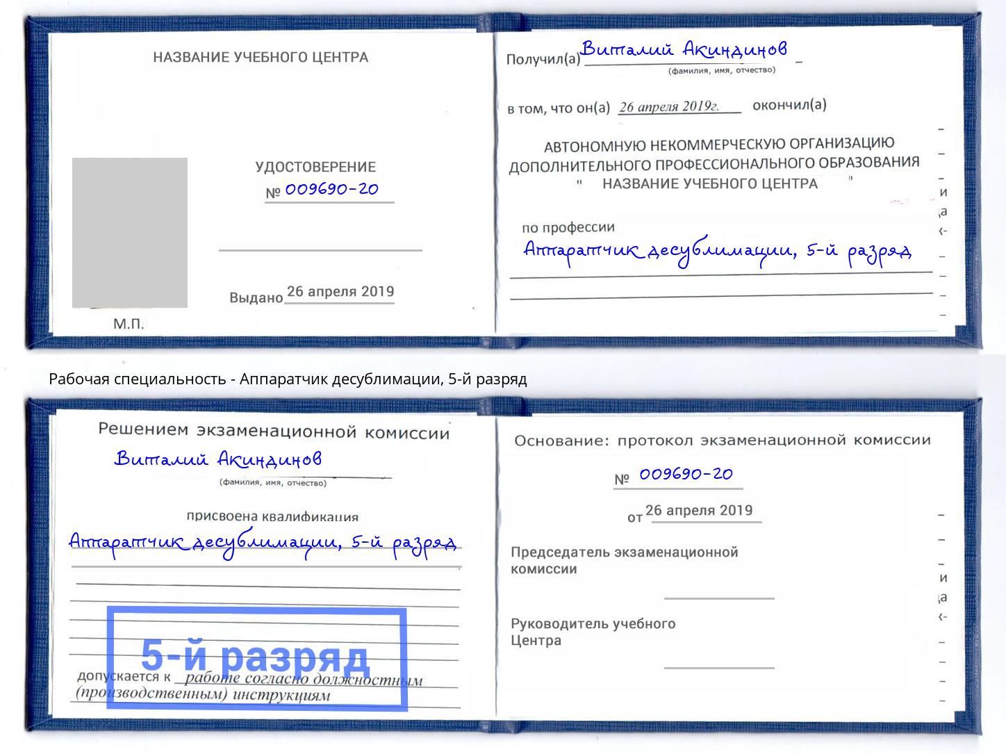 корочка 5-й разряд Аппаратчик десублимации Зеленокумск