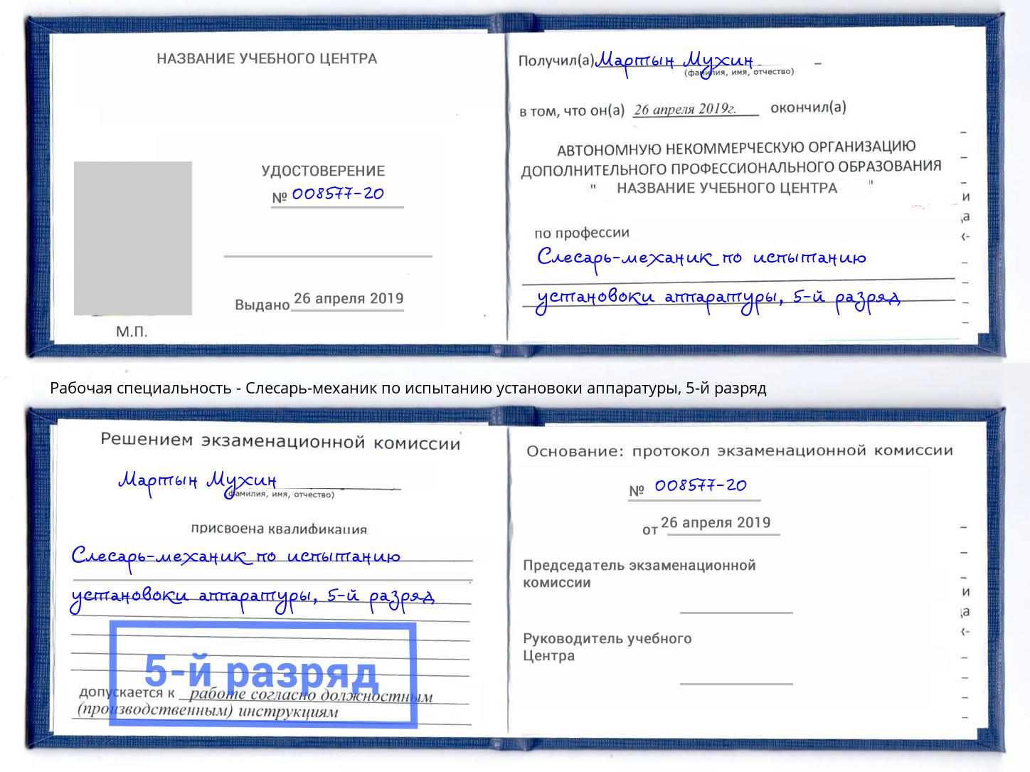 корочка 5-й разряд Слесарь-механик по испытанию установоки аппаратуры Зеленокумск